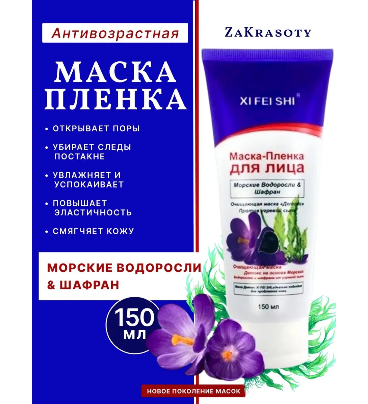 ZaKrasoty Mask-film seaweed+saffron - Buy Online on GoSupps.com