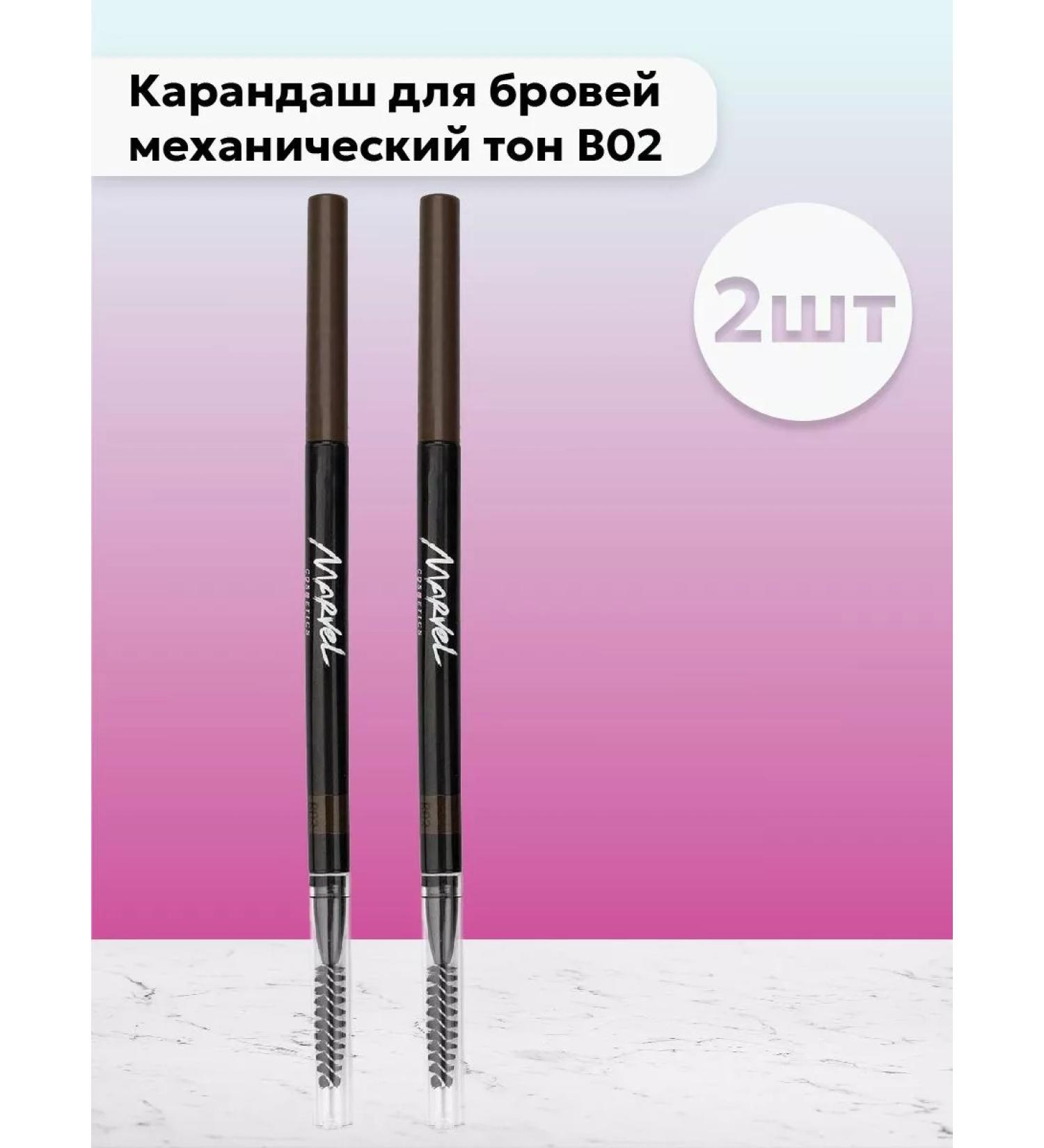 Marvel Cosmetics A set of 2pcs of eyebrows mechanical tone B03 0.1 g