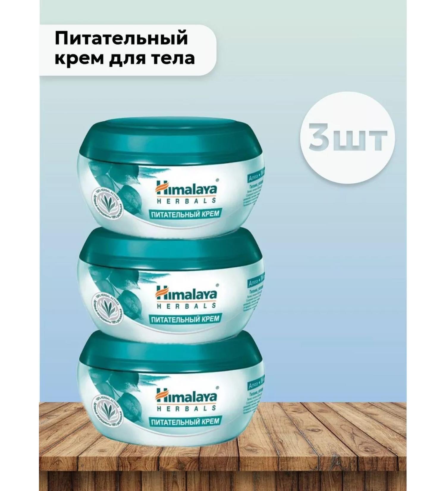 Himalaya Set 3 pcs - Nourishing body cream 50 ml