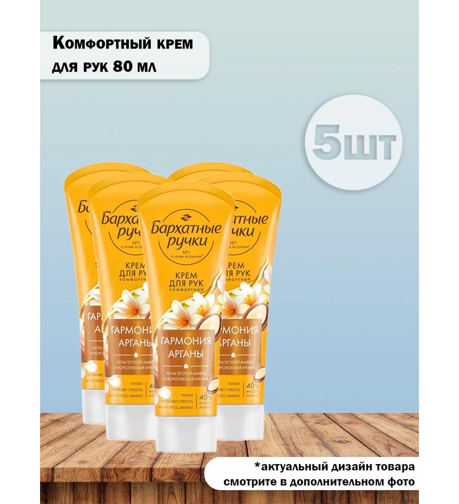 VELVET HANDS Set 5 pcs Hand Cream Royal Argan 80 ml