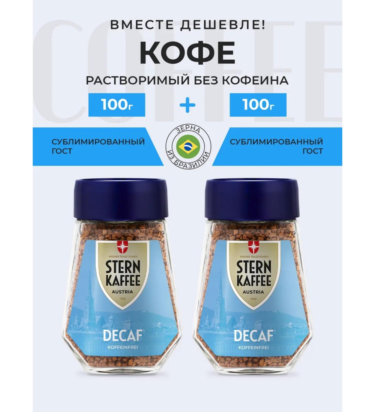 Sternkaffee Soluble sublimated coffee without caffeine 2 banks 100g - Buy Online on GoSupps.com