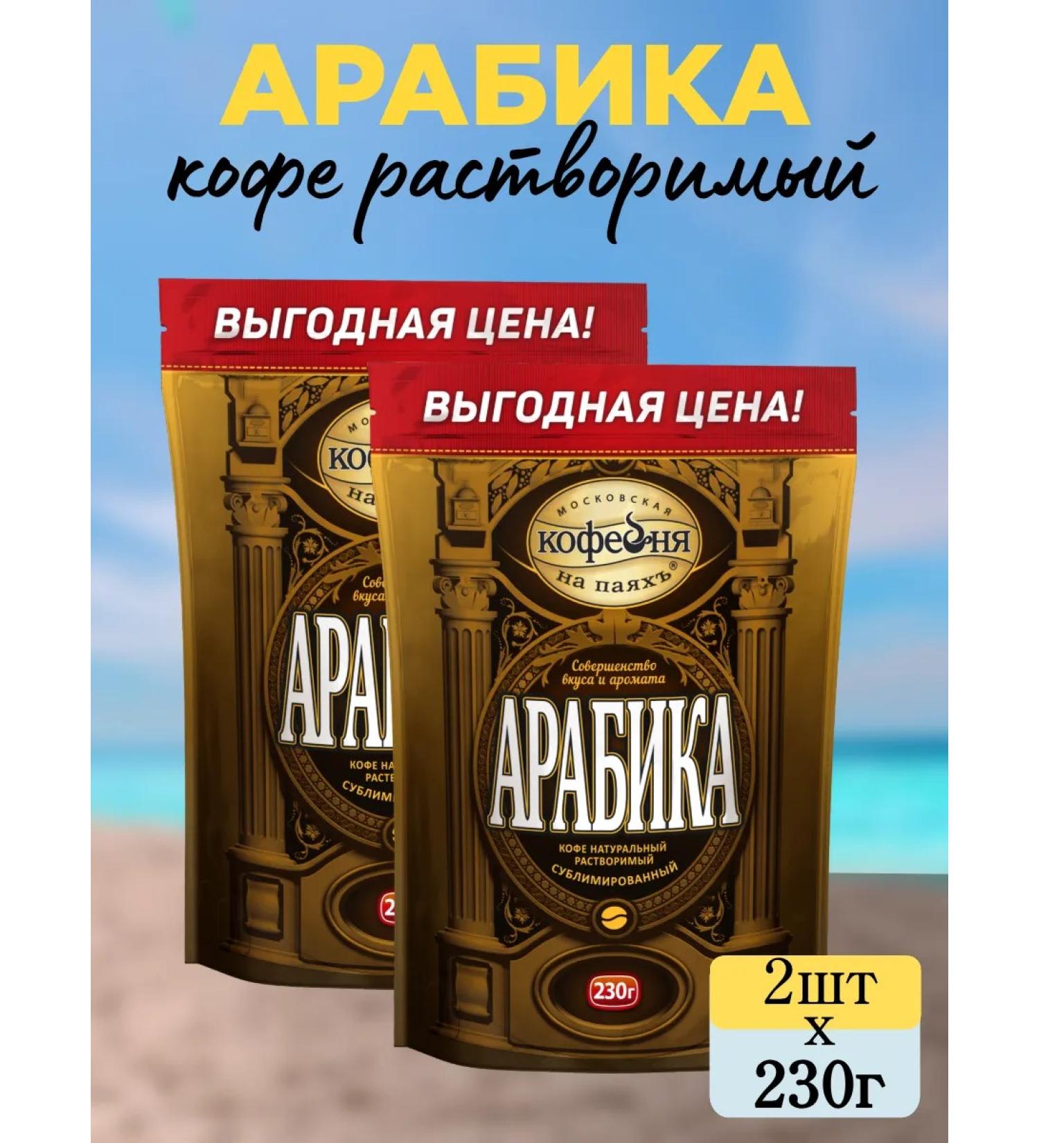 Moscow Coffee Shop on Shares Coffee soluble sublimated arabica 460 g (2pcs x 230g)