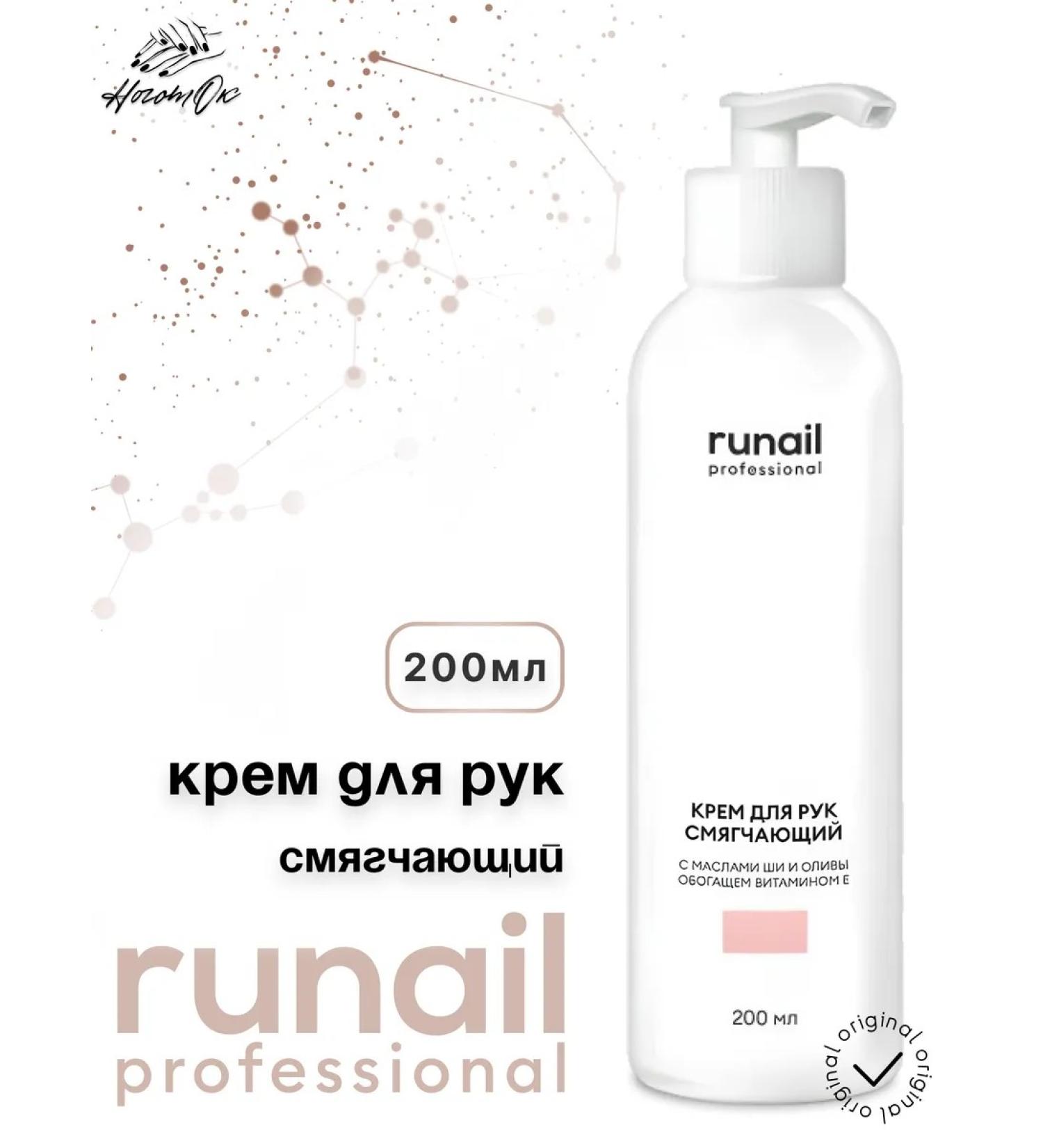 RuNail Professional Hand cream softening 200 ml - Buy Online on GoSupps.com