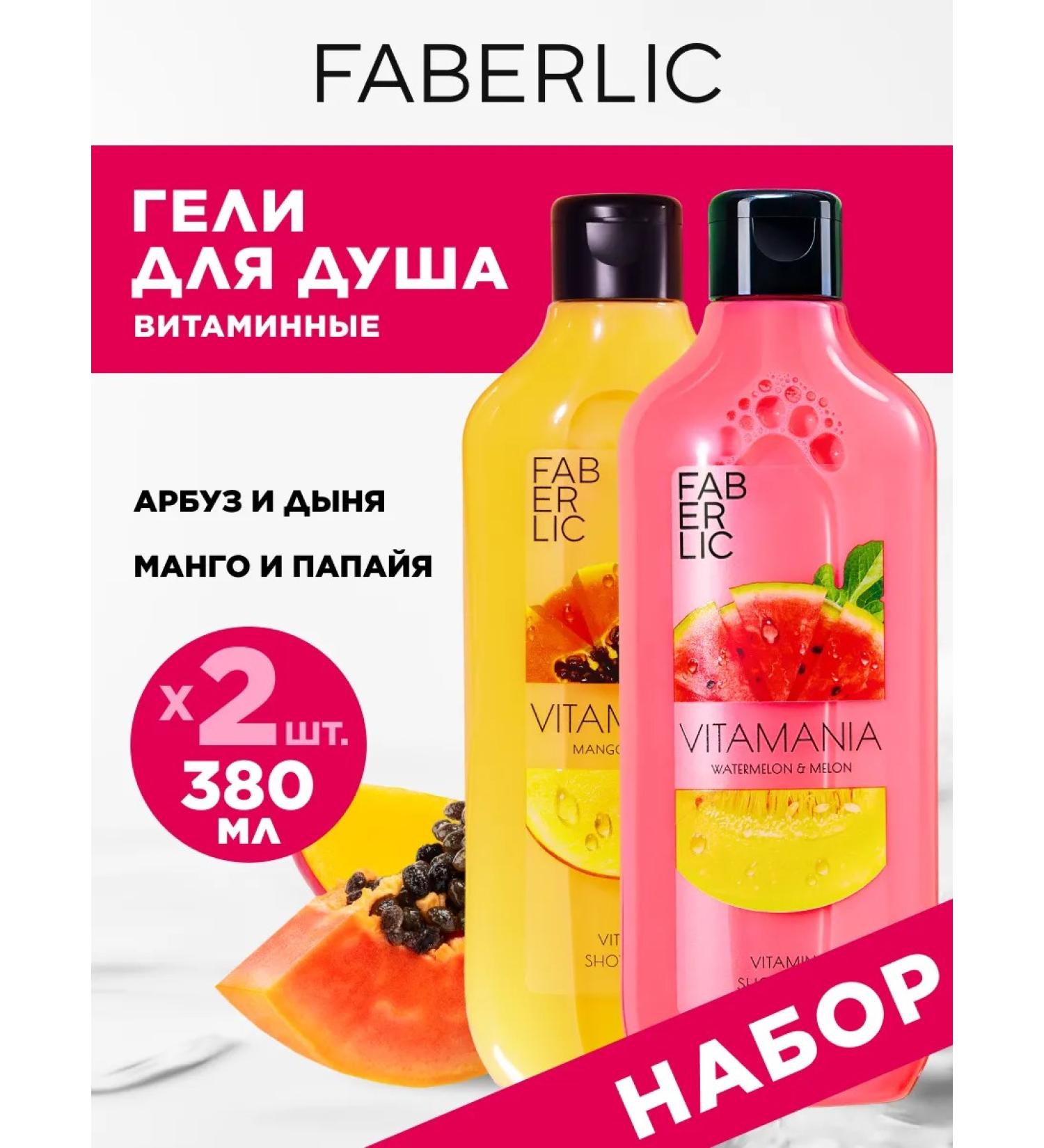 Faberlic Set of shower gel perfumed Vitamania 2 pcs. Faberlik - Buy Online on GoSupps.com