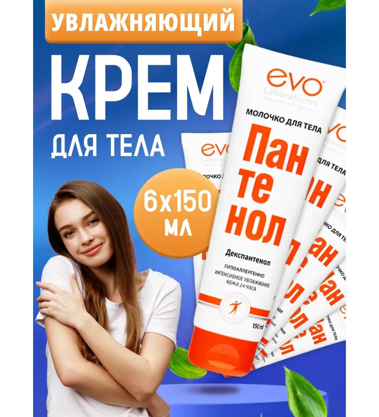 EVO Moisturizer milk 6 pcs 150 ml - Buy Online on GoSupps.com