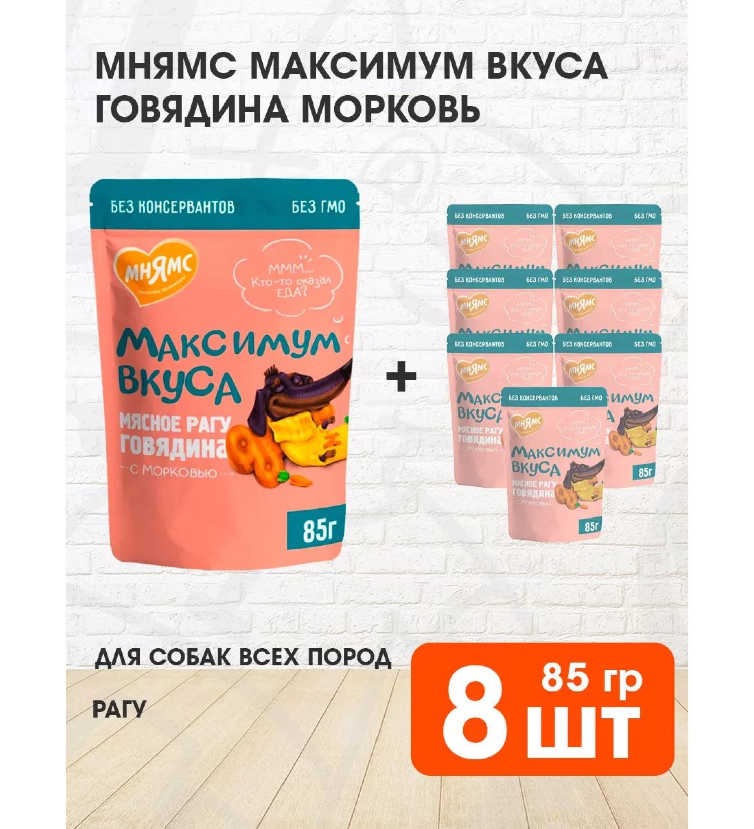 Mnyams Wet feed maximum taste of dogs beef carrots 85 g 8pcs - Buy Online on GoSupps.com