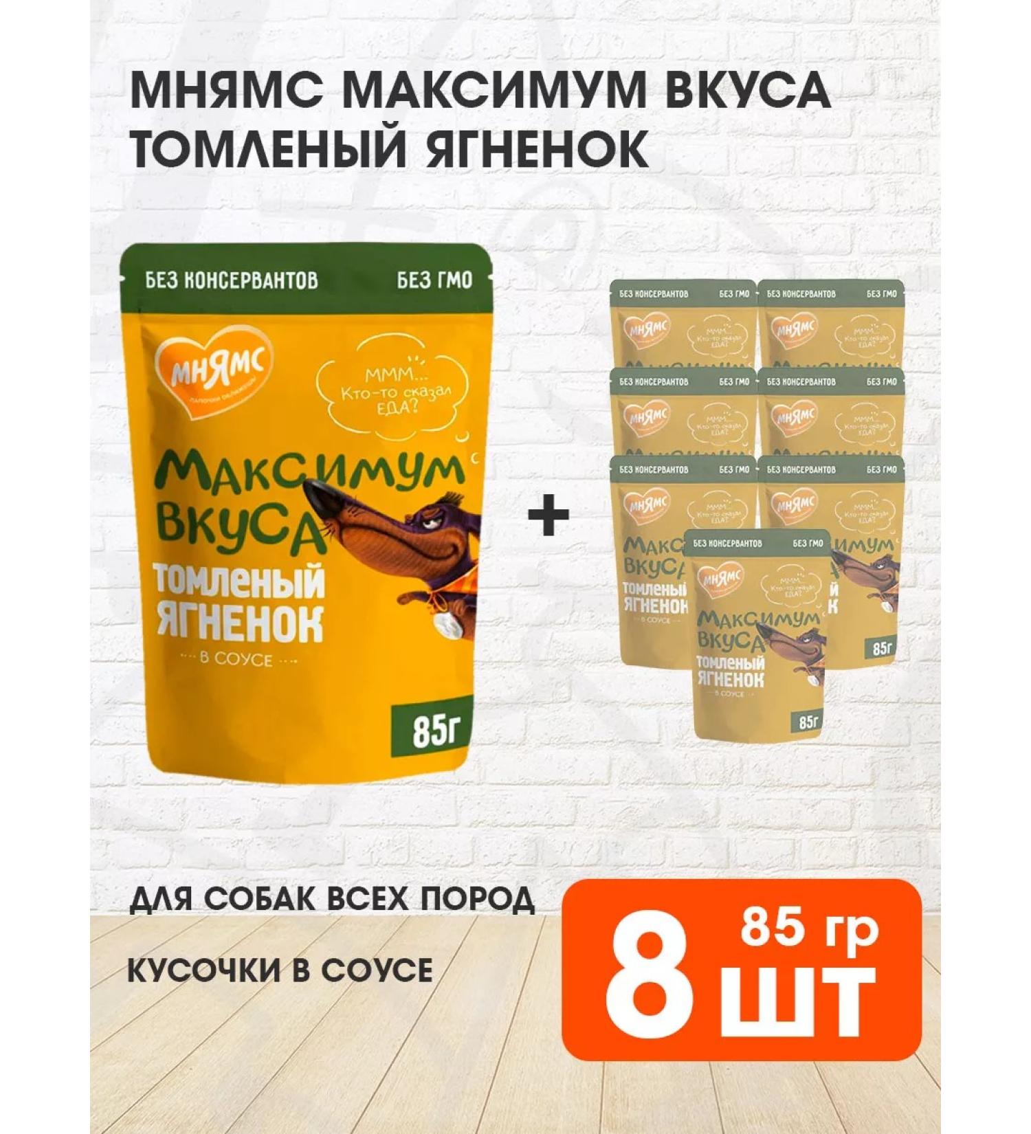 Mnyams Wet feed maximum taste for dogs lambs 85 g 8 pcs - Buy Online on GoSupps.com