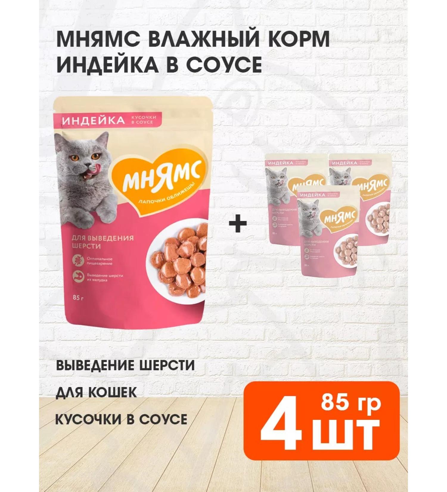 Mnyams Wet food for the output of cats of cats turkey 85 g 4 pcs - Buy Online on GoSupps.com