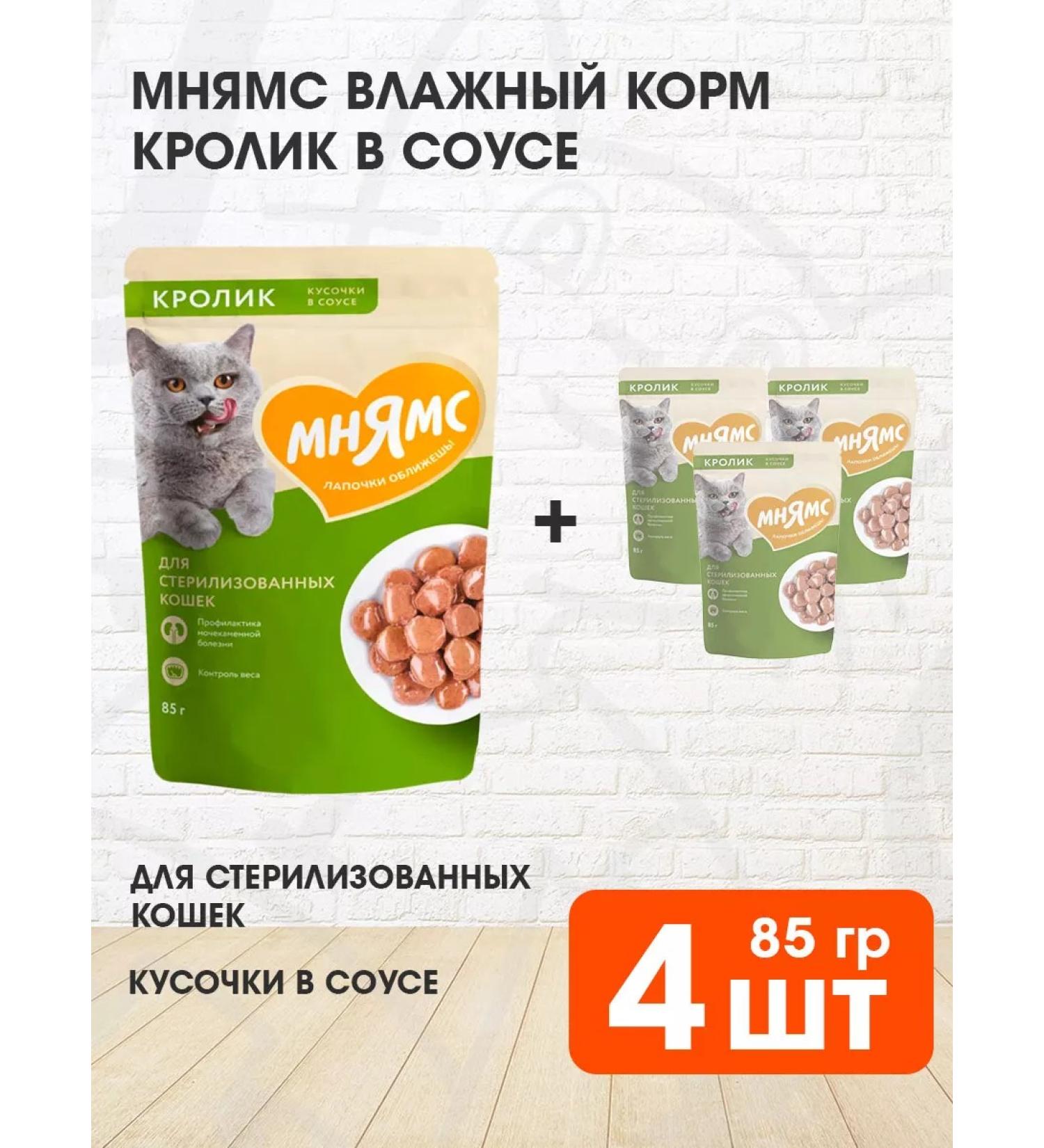Mnyams Wet feed for sterilized cats rabbit 85 g 4 pcs - Buy Online on GoSupps.com