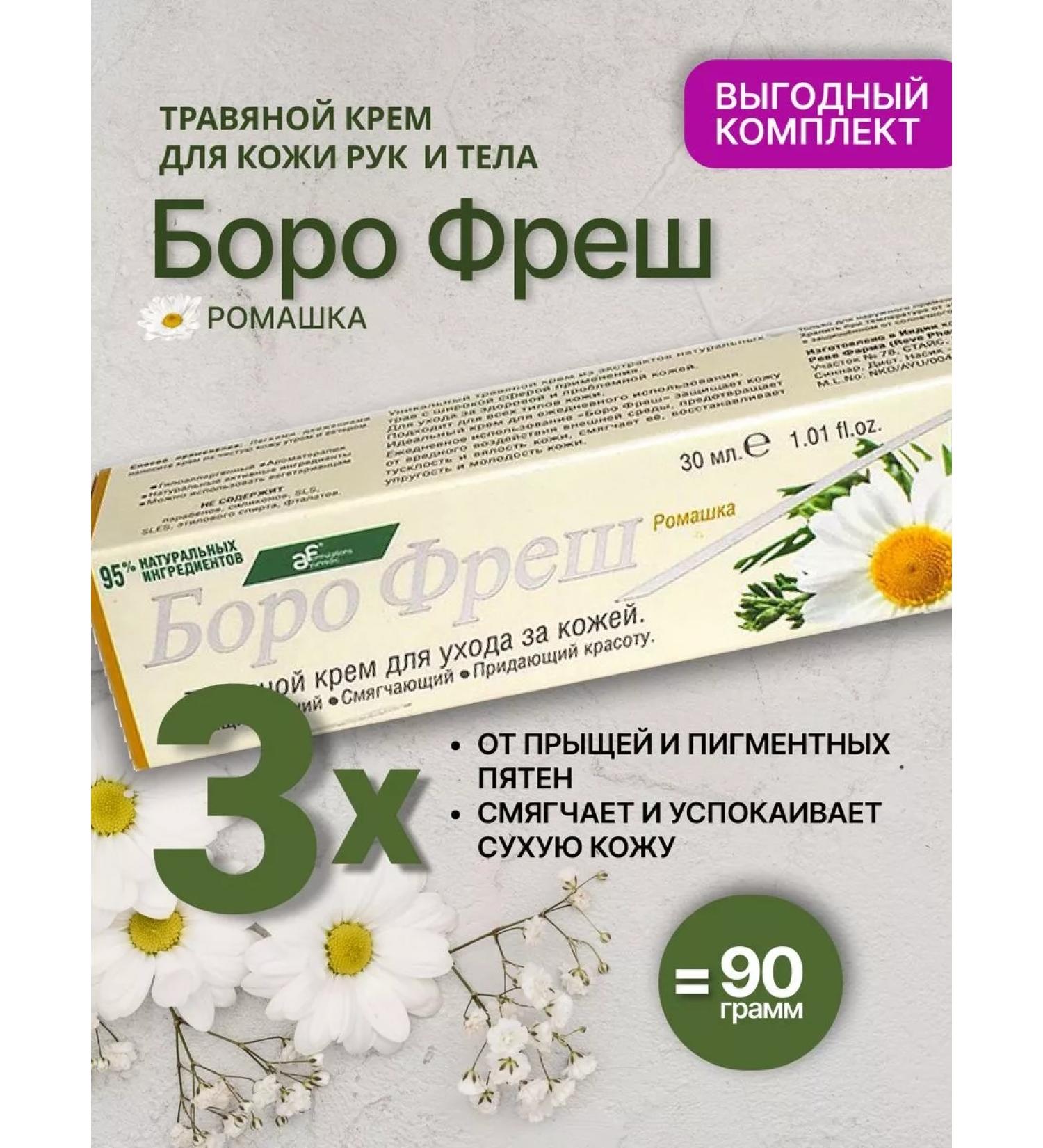 Ayurvedic formulations Borofresh Chamomile (Boro Fresh Chamomilla) Herbal Cream 3pcs - Buy Online on GoSupps.com