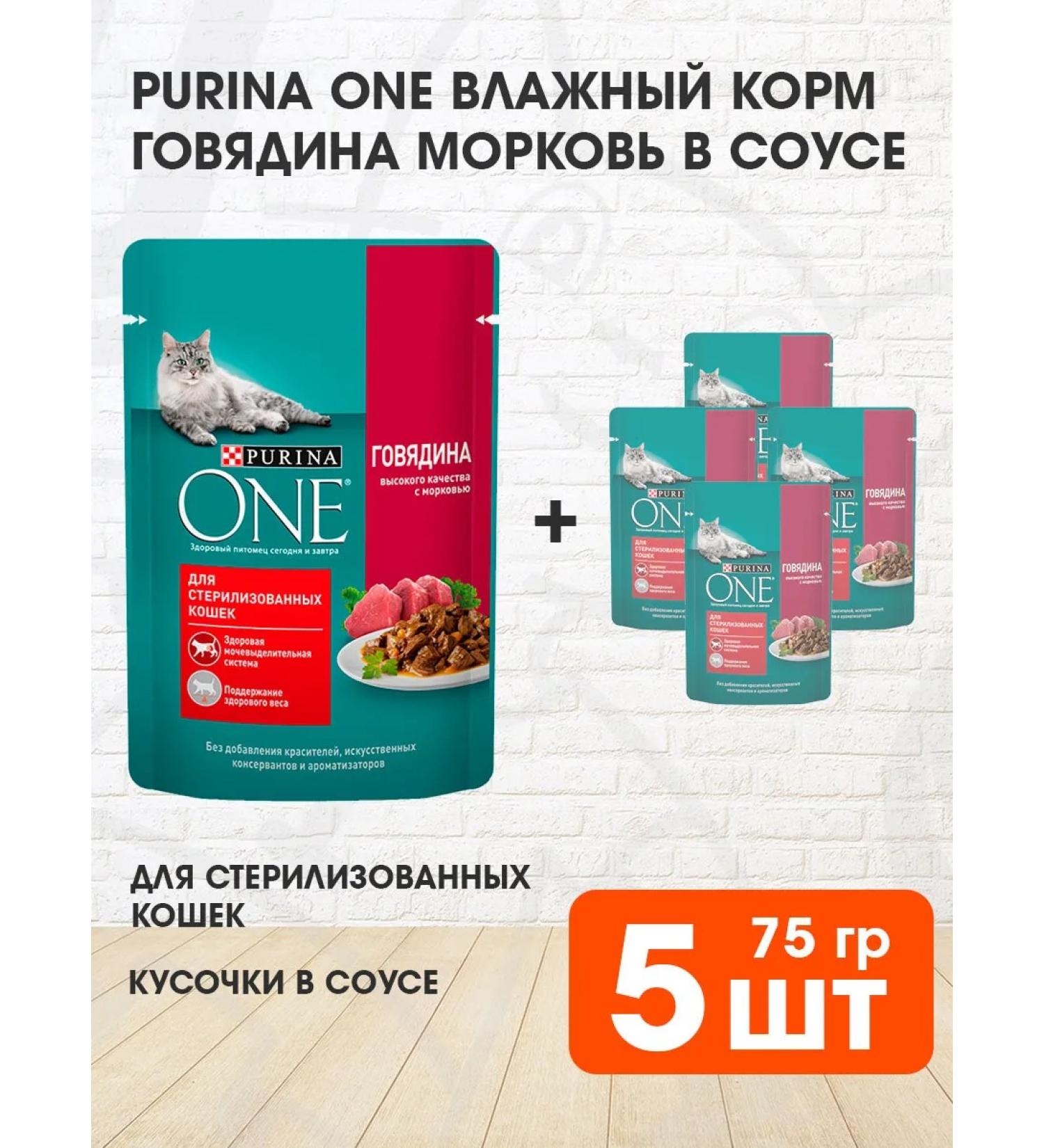 PURINA ONE Wet food for sterilized cats of beef 75 g 5 pcs - Buy Online on GoSupps.com