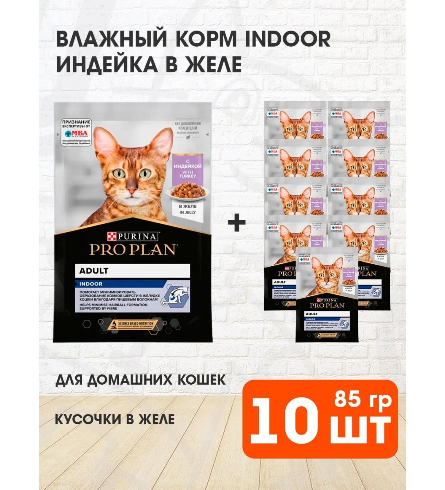 PRO PLAN Wet feed for home cats turkey in jelly 85 g 10 pcs - Buy Online on GoSupps.com