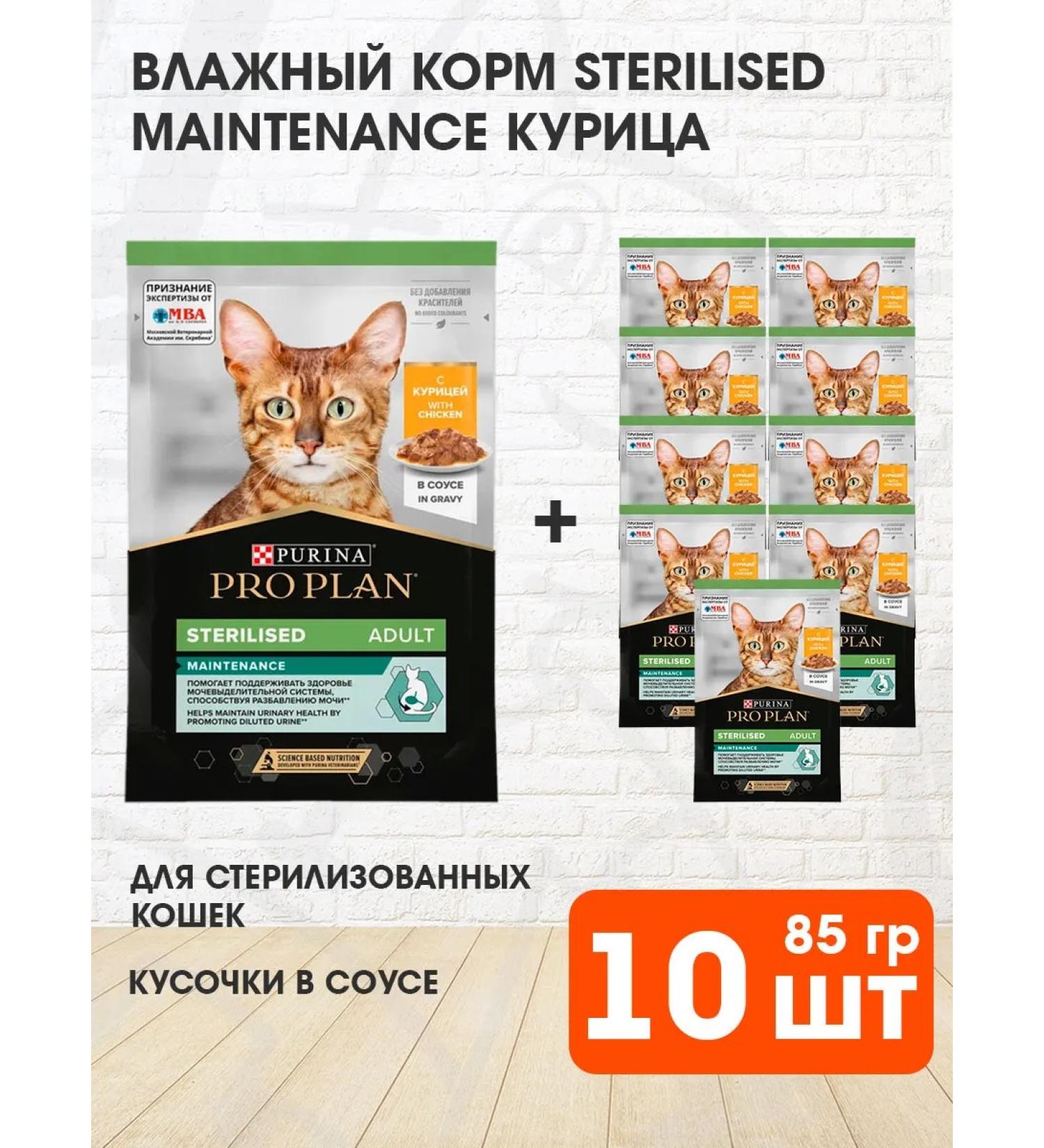 PRO PLAN Wet food for sterilized cats chicken 85 g 10 pcs - Buy Online on GoSupps.com