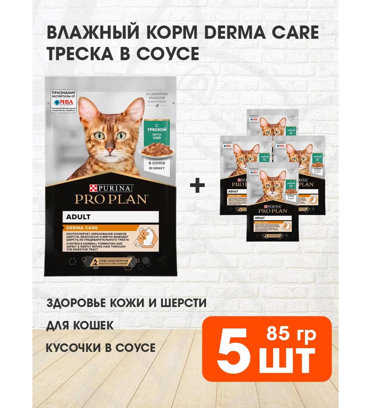 PRO PLAN Cat food for wet skin and cod hair in sauce 85 g 5pcs - Buy Online on GoSupps.com