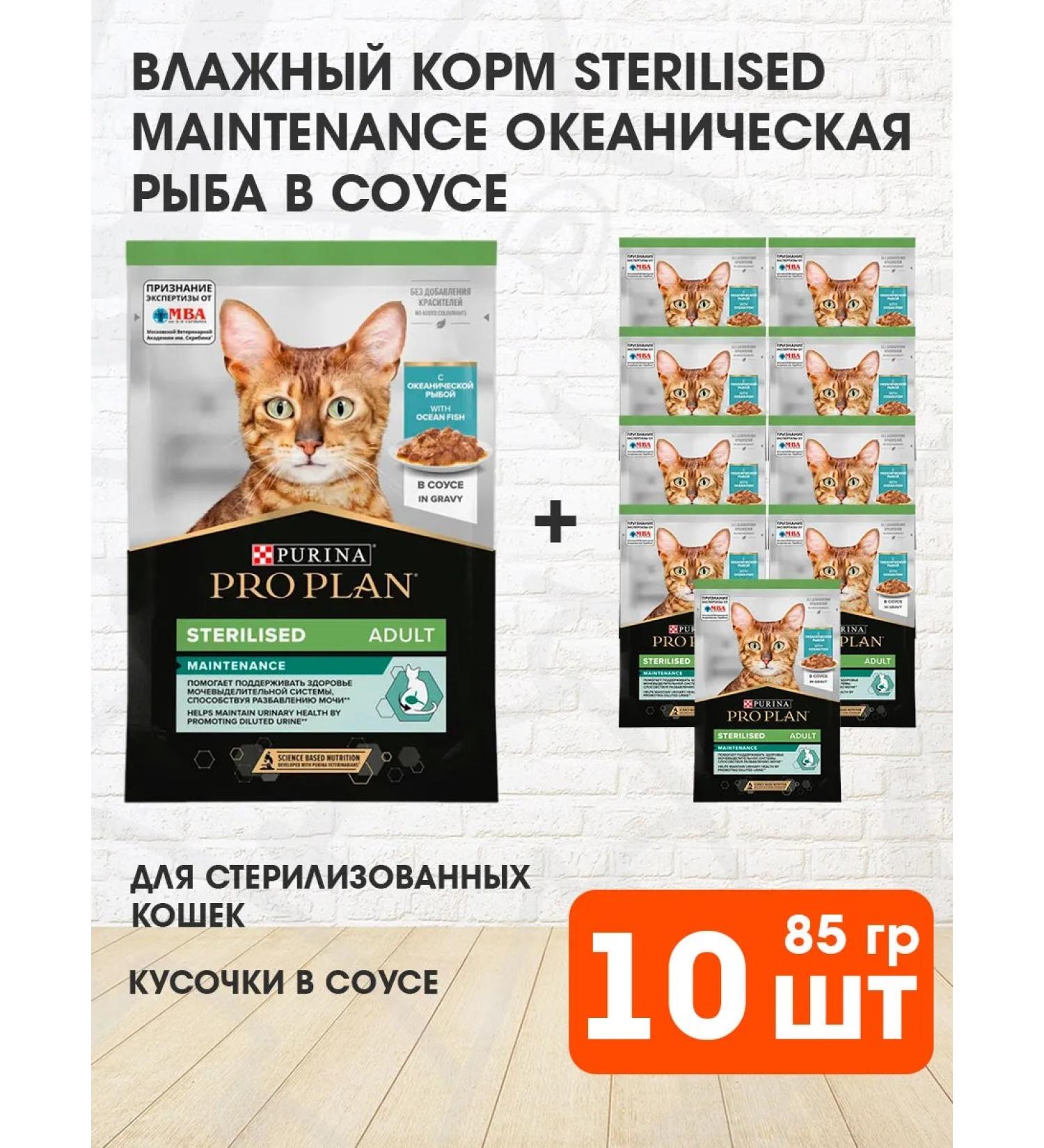 PRO PLAN Wet food for sterilized cats fish in 85 g sauce 10pcs - Buy Online on GoSupps.com