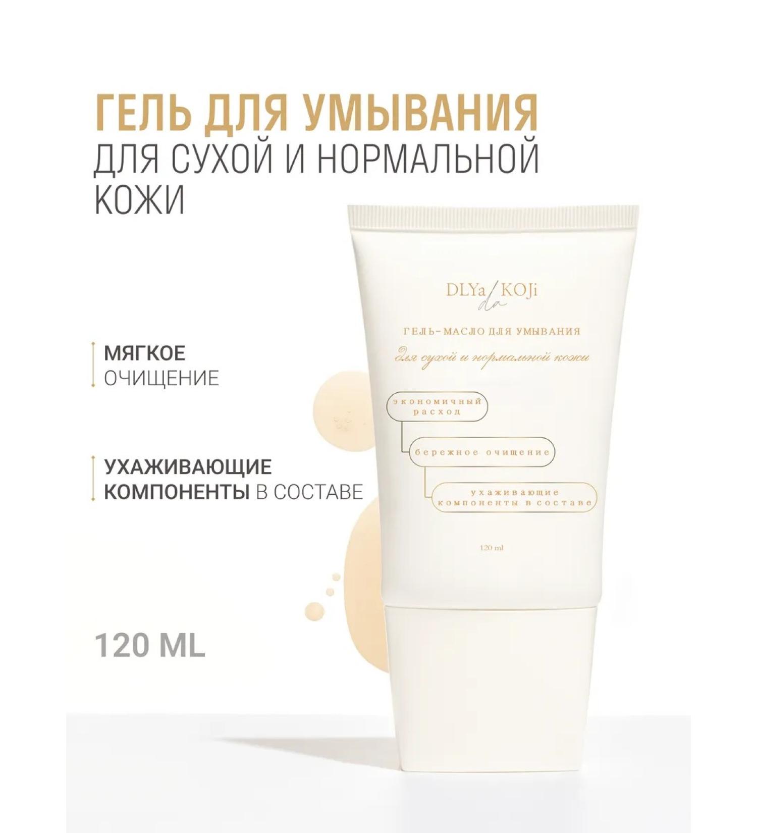 DLYa da KOJi Washing oil gel for dry and normal skin - Buy Online on GoSupps.com