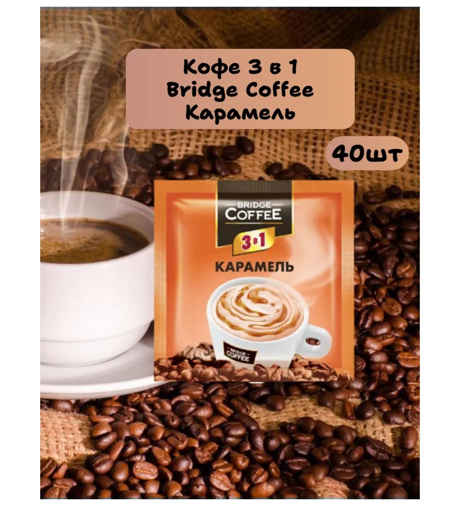 KDV Coffee 3 in 1 Bridge Coffee caramel soluble 40 bags - Buy Online on GoSupps.com