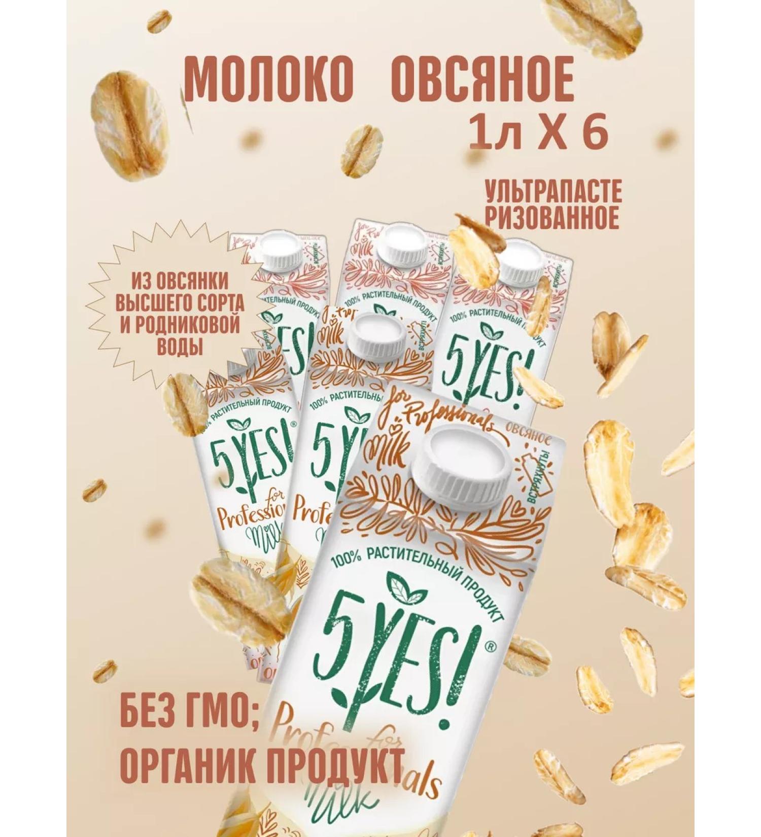 5YES Alternative milk oatmeal 1 l 6 pcs - Buy Online on GoSupps.com