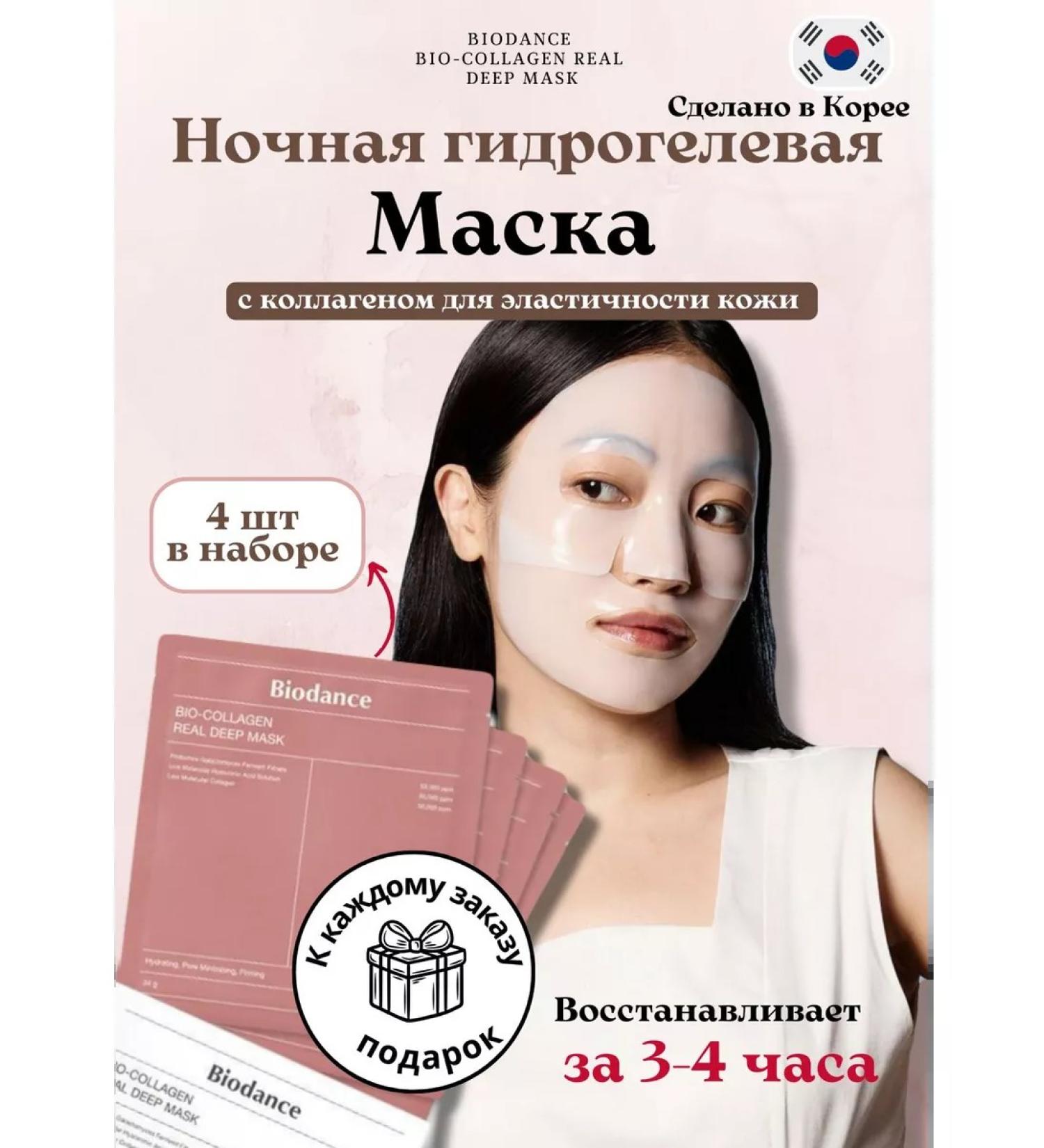 BIODANCE Collagen Night Hydrogel Facial Mask 4 pcs - Buy Online on GoSupps.com