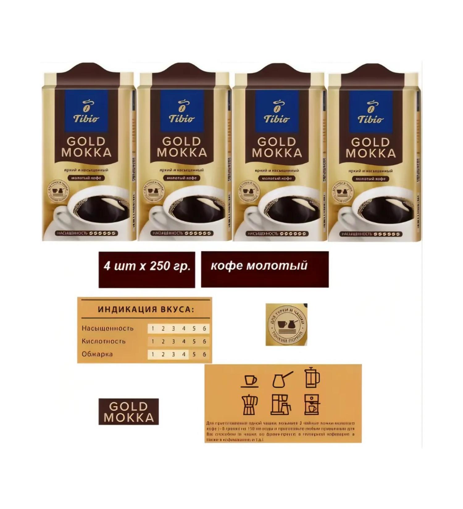 TIBIO Coffee ground Gold Mokka 4pcs. 250 grams - Buy Online on GoSupps.com