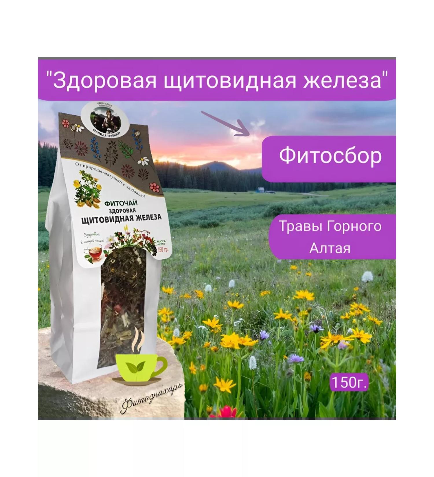 Danila Travnik Phytosbor "Healthy thyroid gland" - Buy Online on GoSupps.com