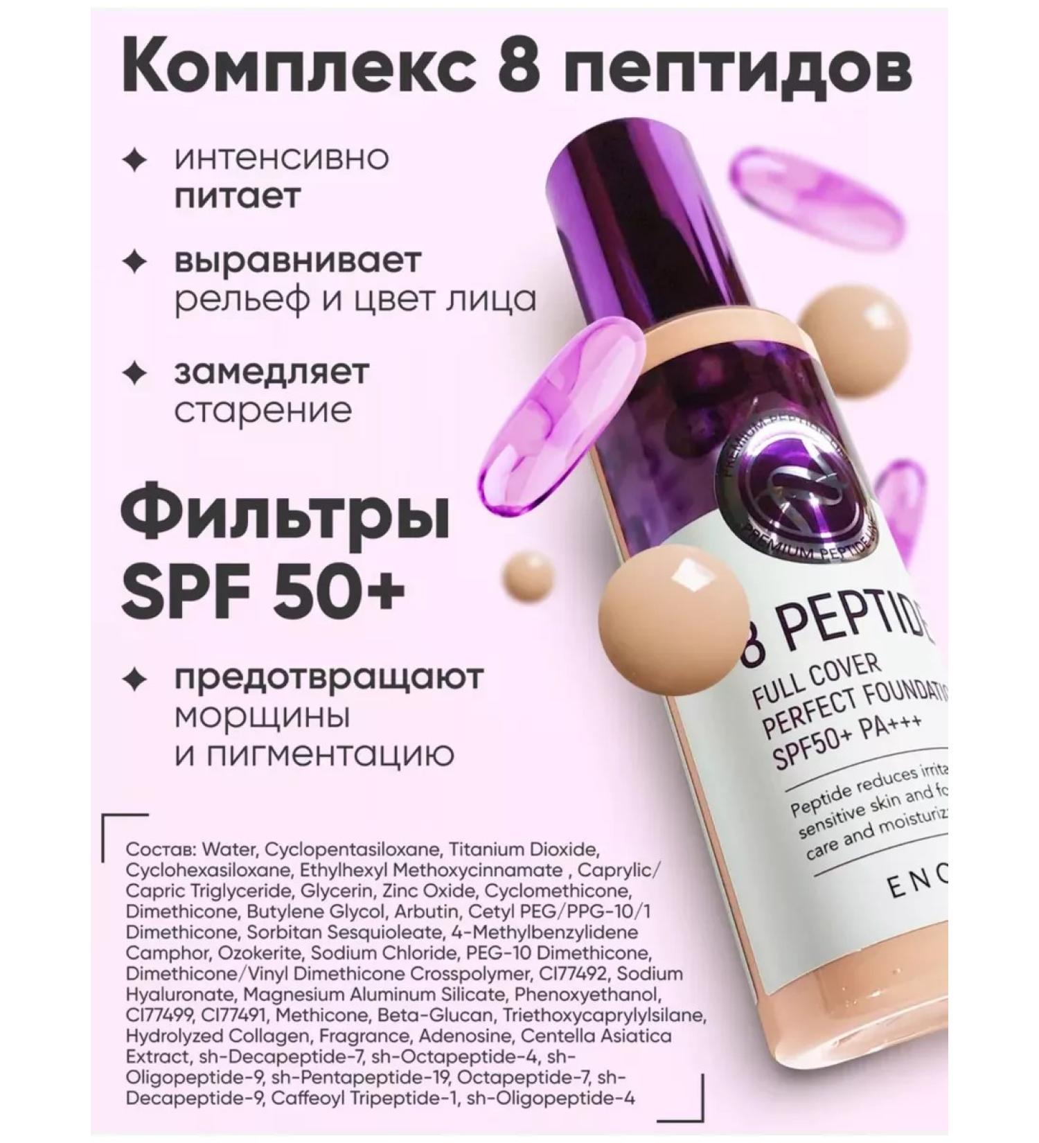 Tonal cream 8 peptides tone 21 - Buy Online on GoSupps.com
