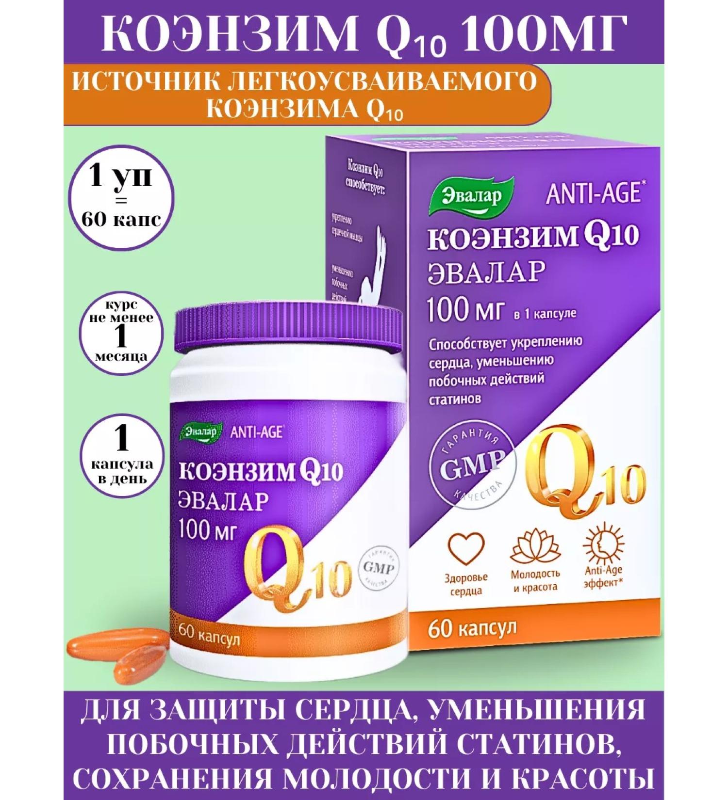 Evalar Coenzyme Q10 100 mg easily doped 60kaps*1UP - Buy Online on GoSupps.com