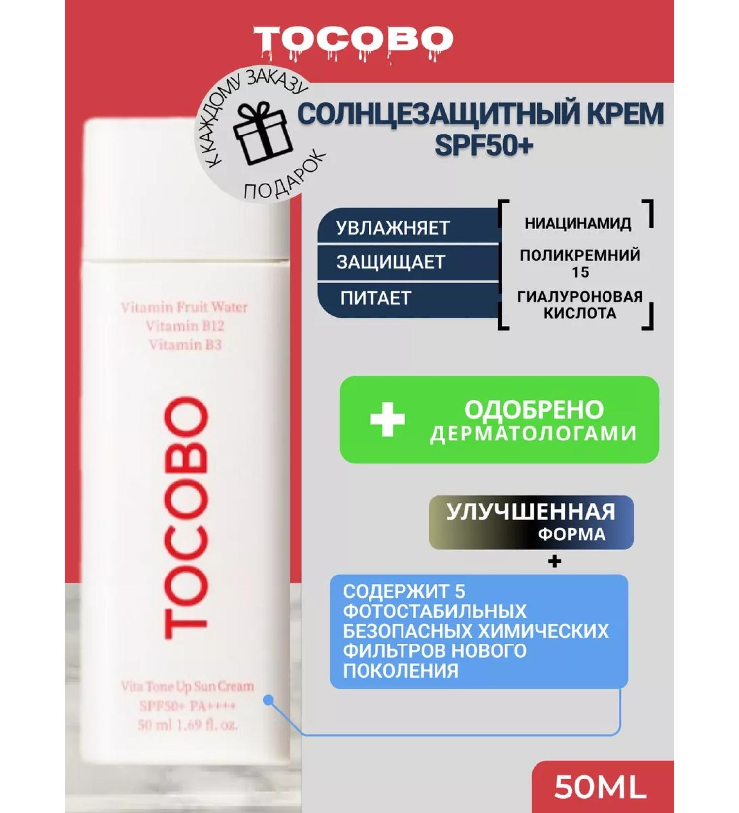 tocobo Protective Sunscreen SPF 50+ for the face and body - Buy Online on GoSupps.com