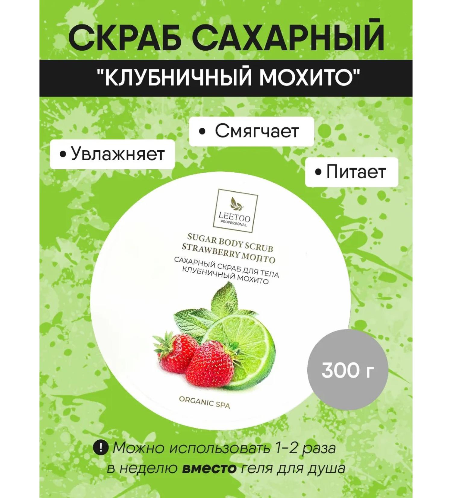 LEETOO Sugar scrub "Strawberry mohito" 300 gr