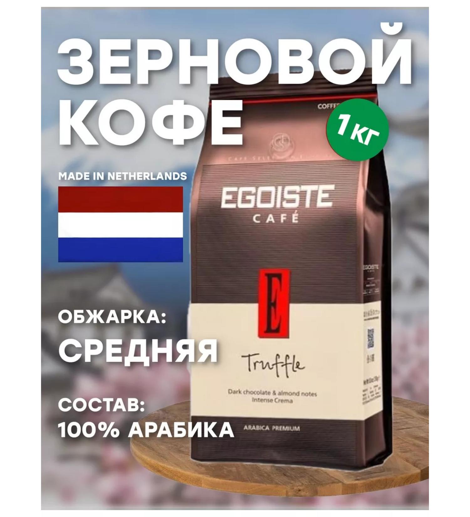 EGOISTE Coffee grain egoist Truffle 1kg - Buy Online on GoSupps.com