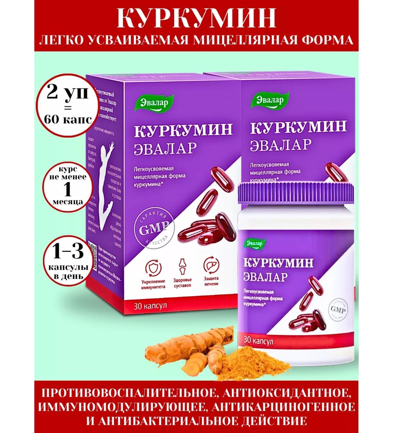 Evalar Kurkumin easily digestible micellar form 2pcs - Buy Online on GoSupps.com
