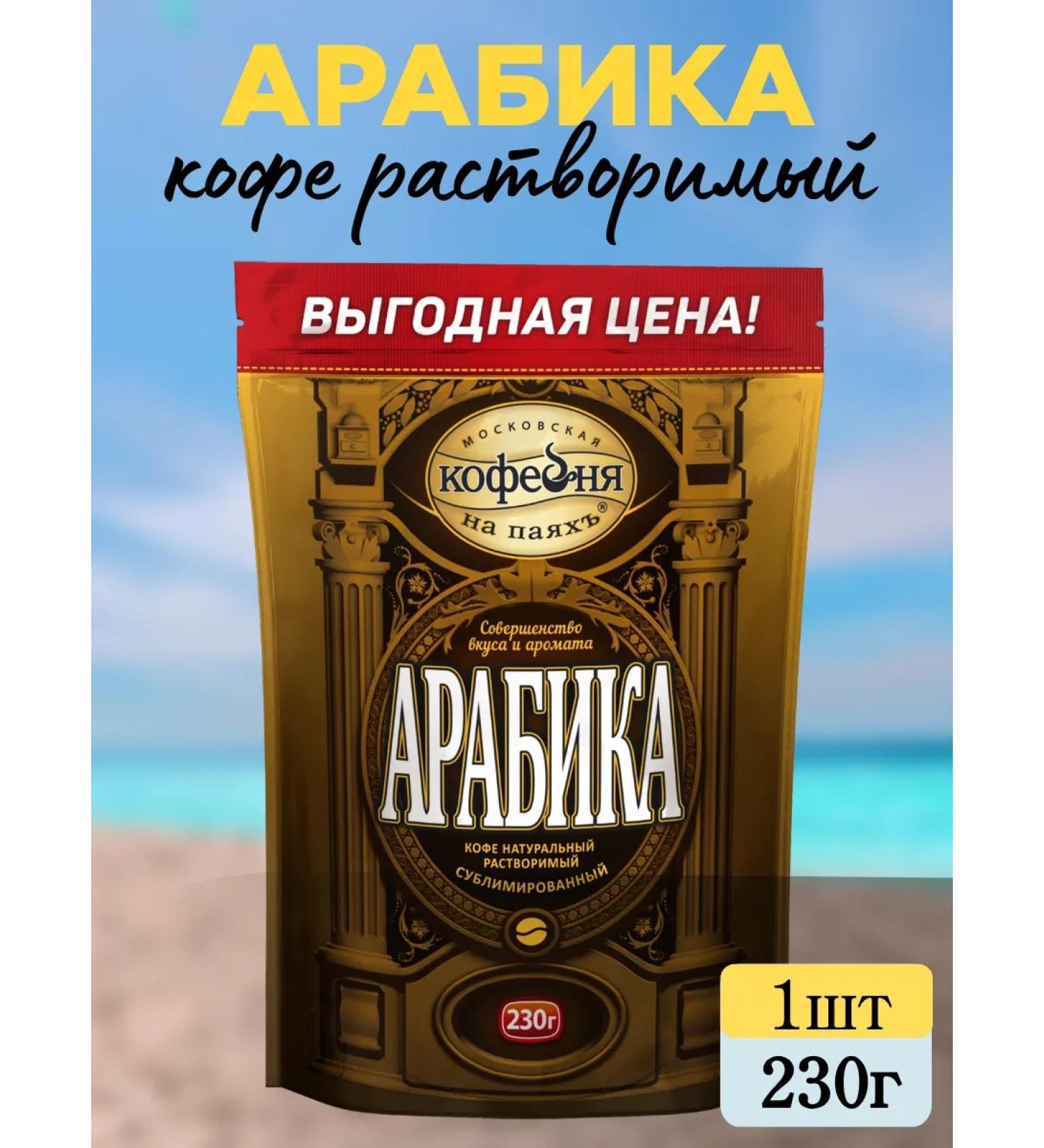 Moscow Coffee Shop on Shares Coffee soluble sublimated arabica 230 g - Buy Online on GoSupps.com