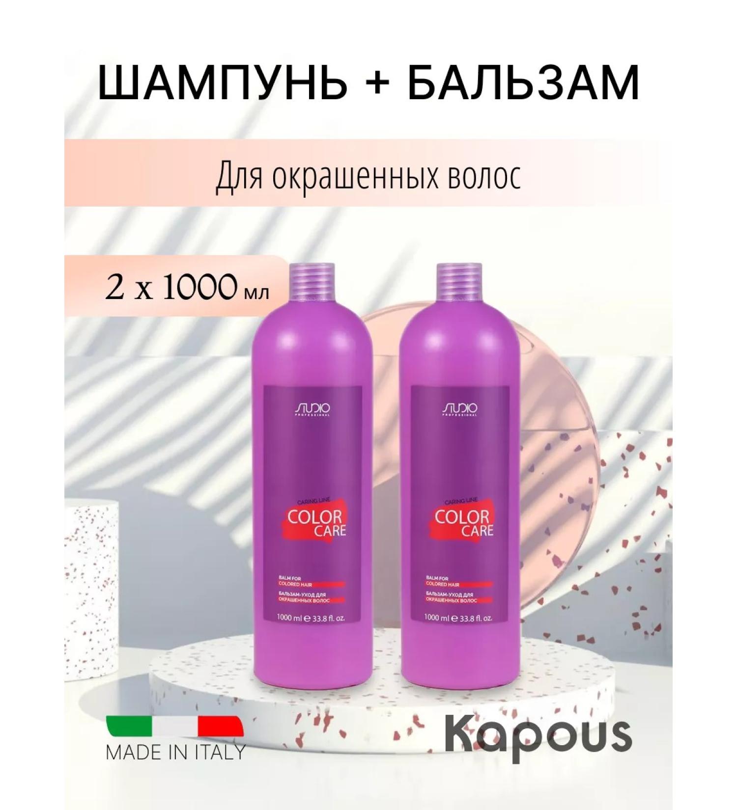 Kapous Professional Shampoo and balm for dyed hair 2x1000 ml - Buy Online on GoSupps.com