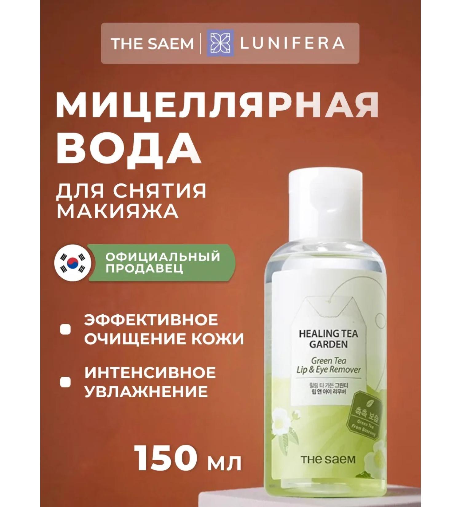 THE SAEM Two -phase remedy for removing makeup from the eyes of micellar water - Buy Online on GoSupps.com