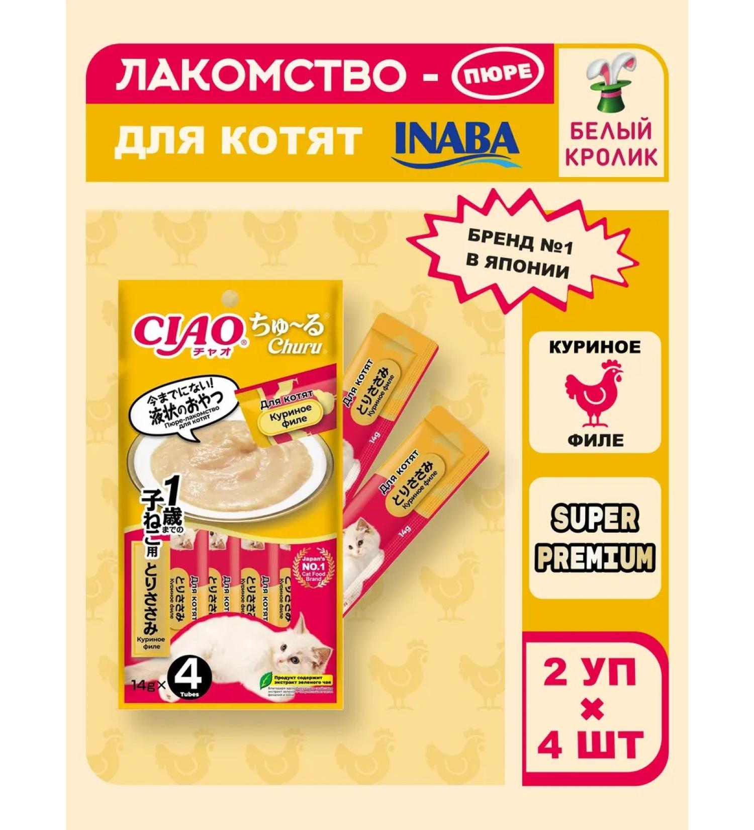 Inaba Kittens of Kiture 56gr*2pcs - Buy Online on GoSupps.com