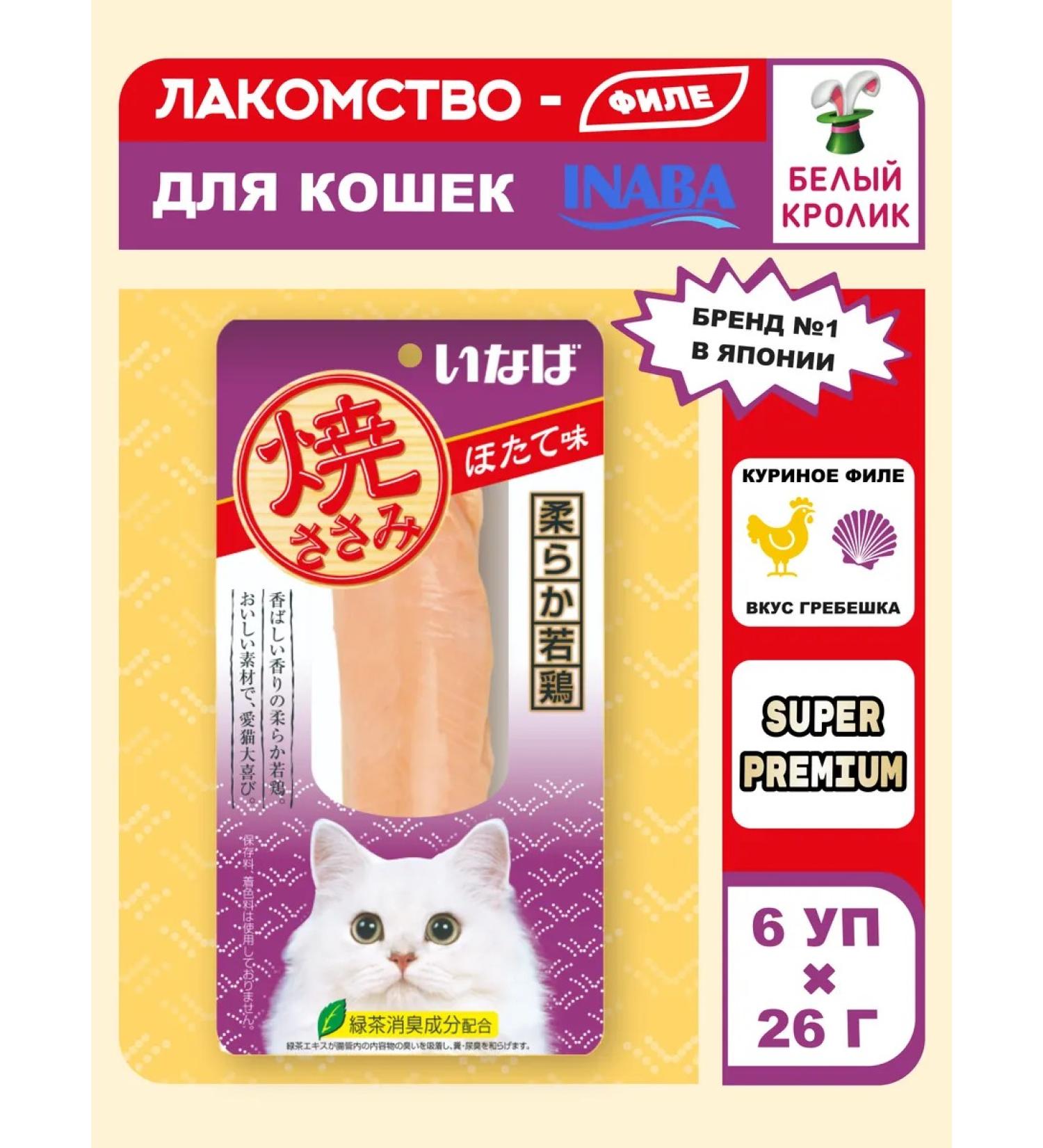 Inaba Cat a treat chicken fillet and scallop 26g*6pcs - Buy Online on GoSupps.com