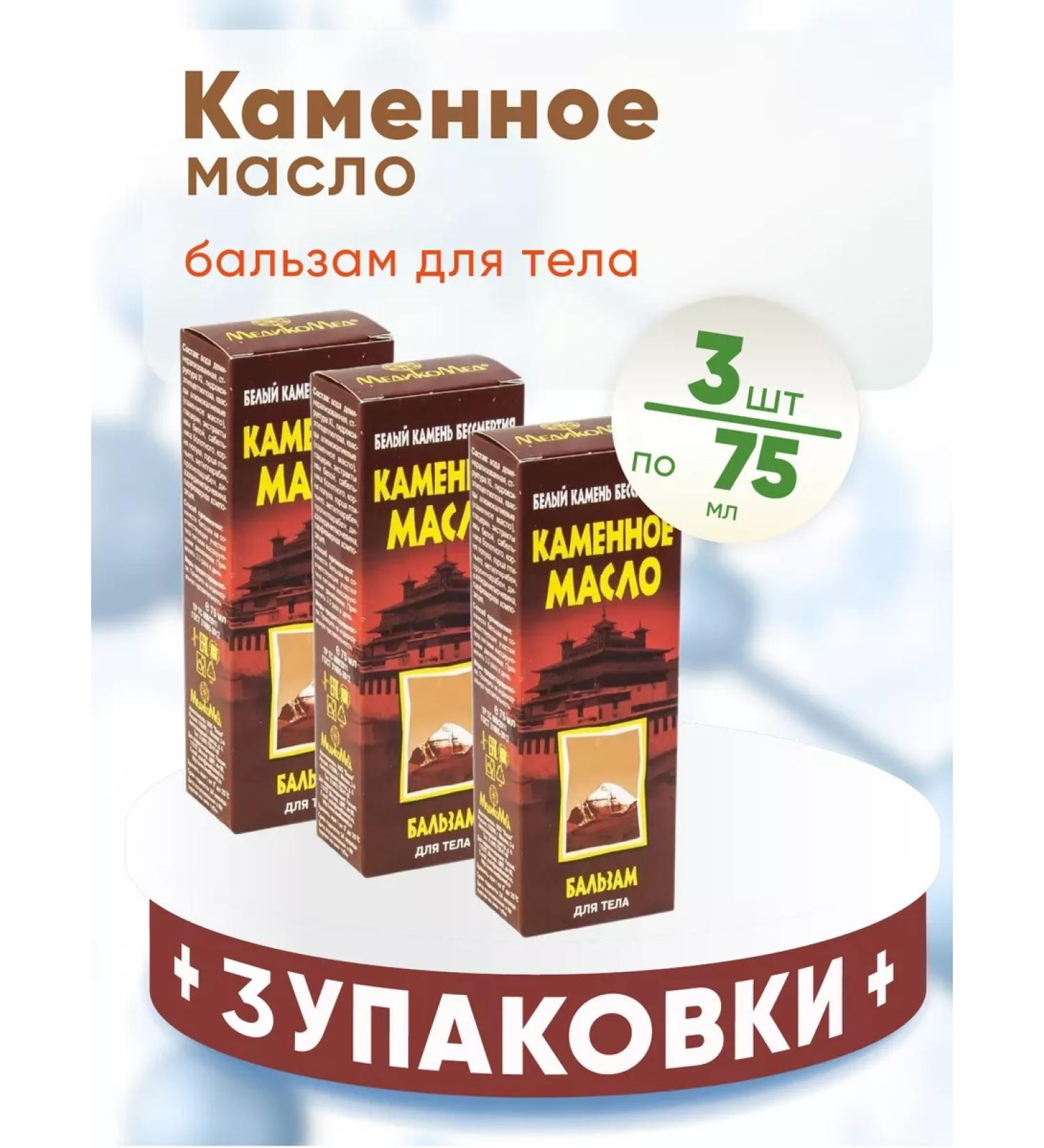 MedicoMed Stone oil balm 3 packages of 75 ml - Buy Online on GoSupps.com