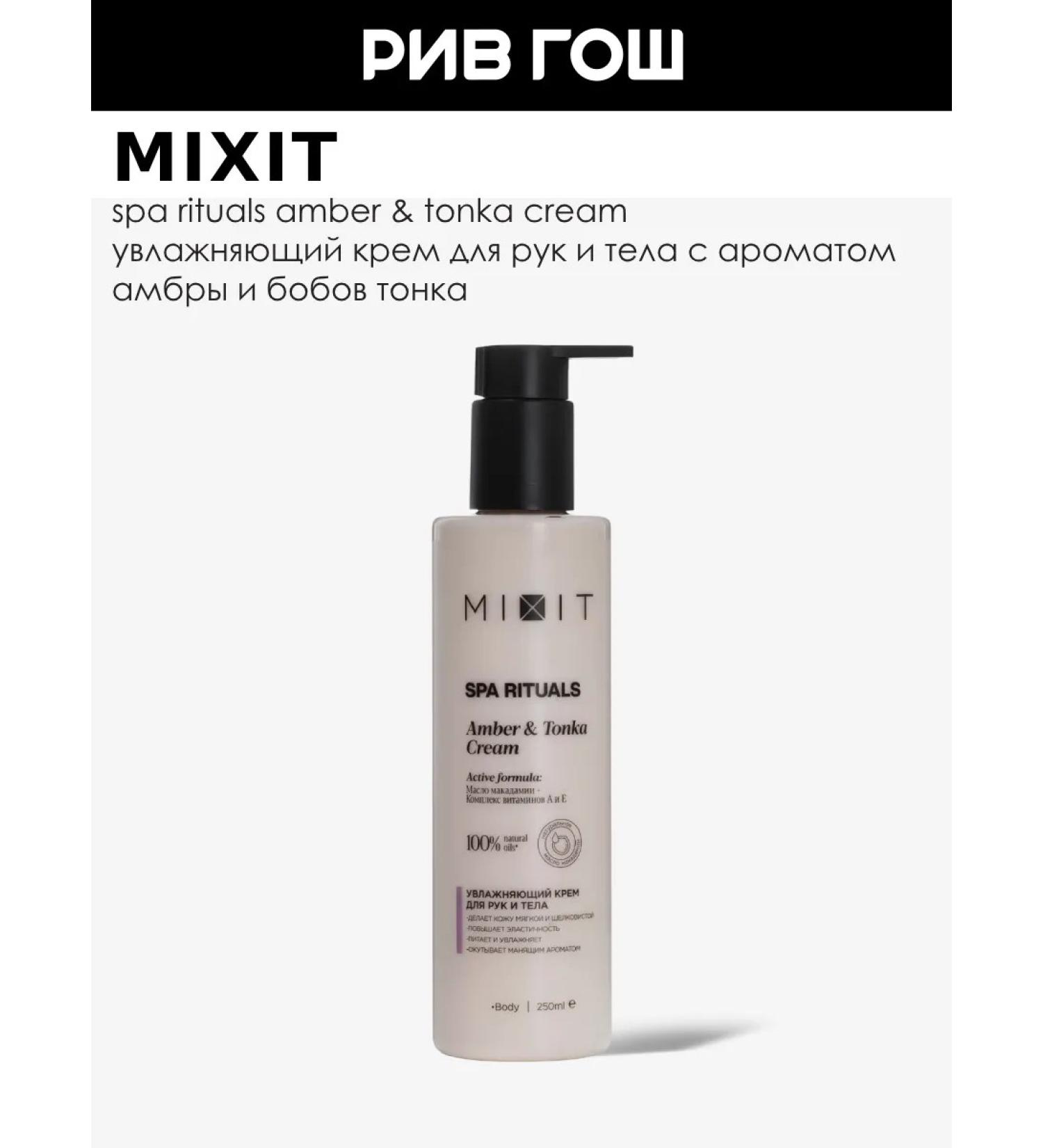 MIXIT Hand for hand and body SPA RITAALS moisturizer 250 ml - Buy Online on GoSupps.com