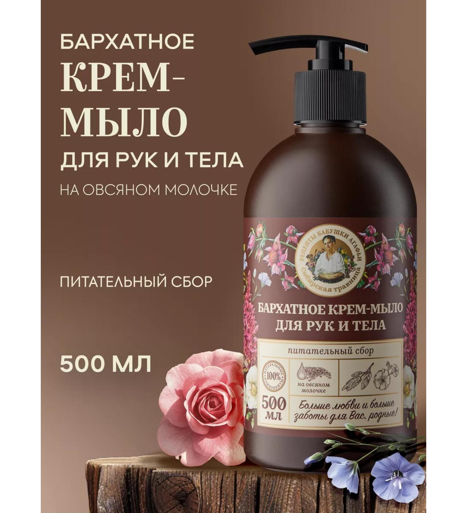 Grandma Agafia's Recipes Liquid soap for hands and body moisturizing velvet 500 ml - Buy Online on GoSupps.com