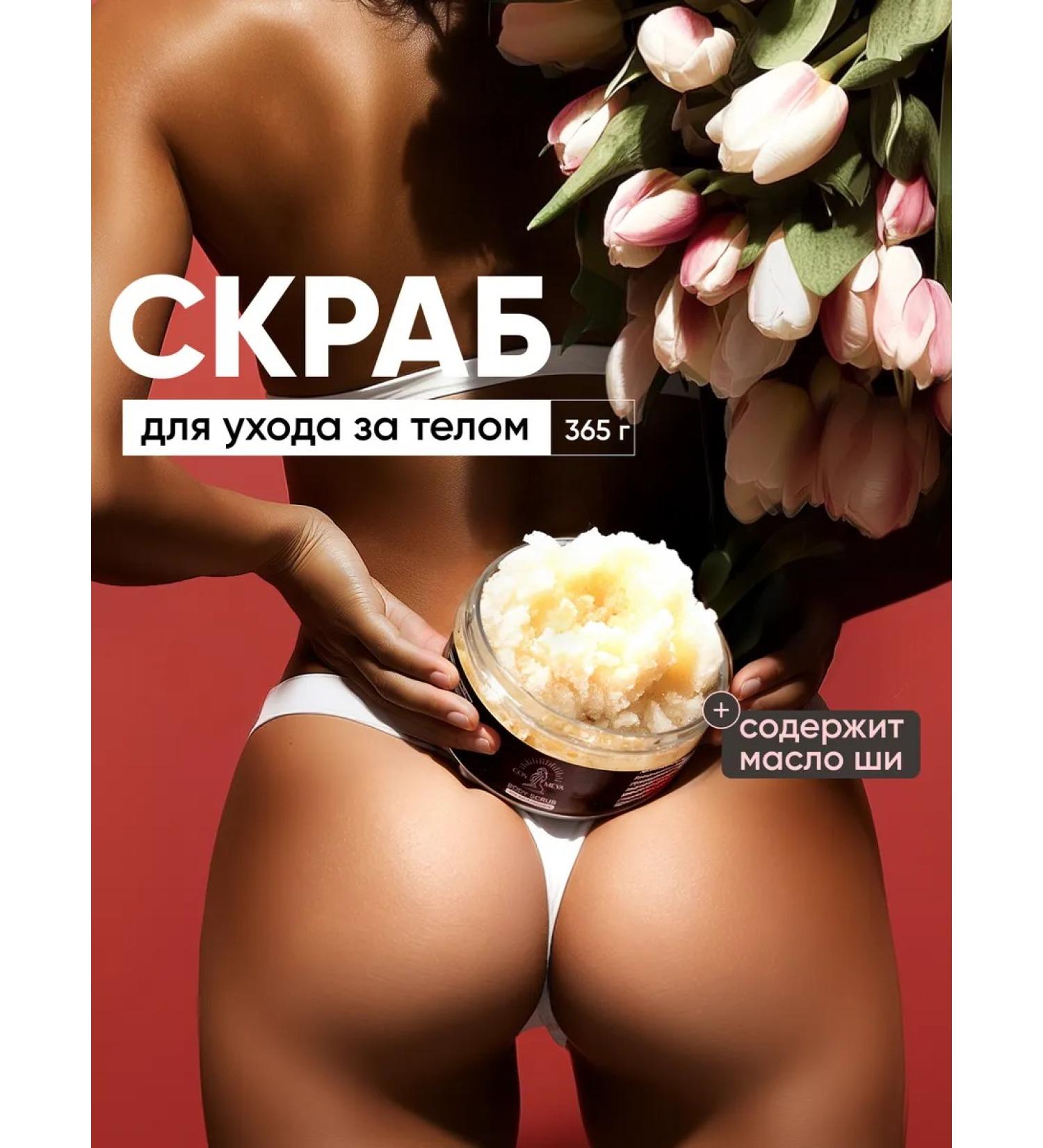 COSMEYA Anti -cellulite body scrub with oils - Buy Online on GoSupps.com