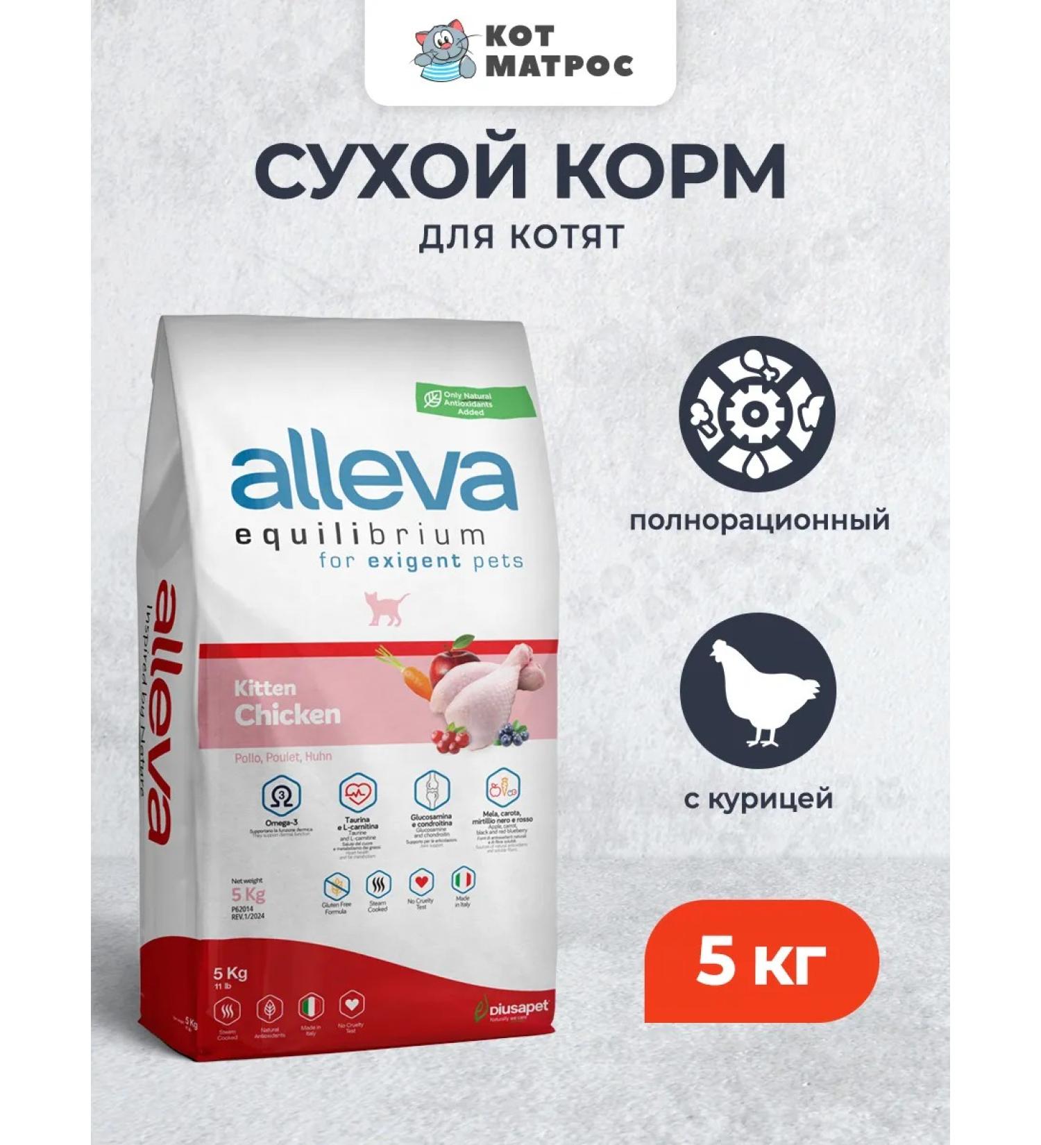 Alleva Equilibrium Chicken Kitten Dry Feed for kittens - 5 kg - Buy Online on GoSupps.com