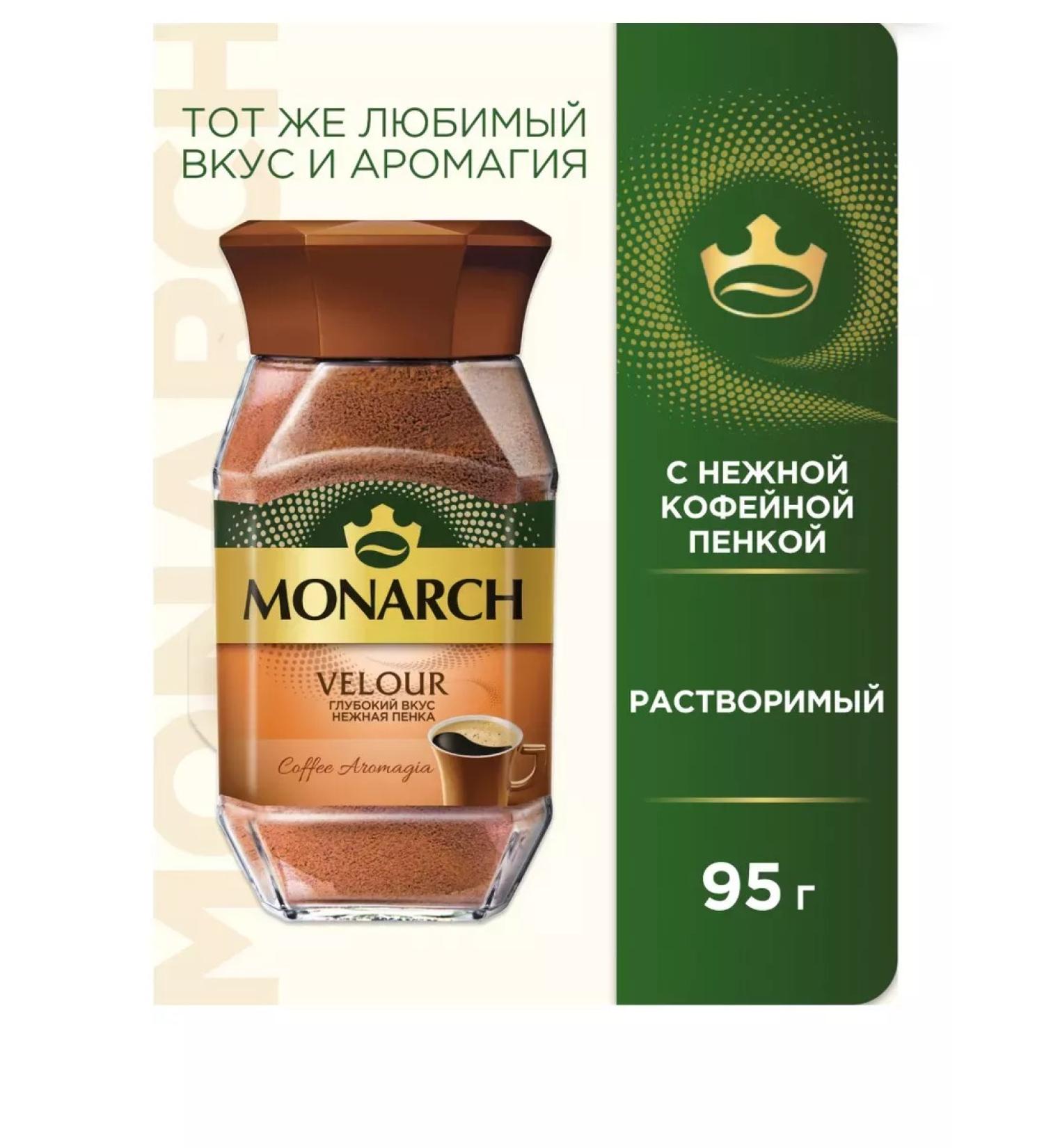 Coffee monarch velor 95g - Buy Online on GoSupps.com
