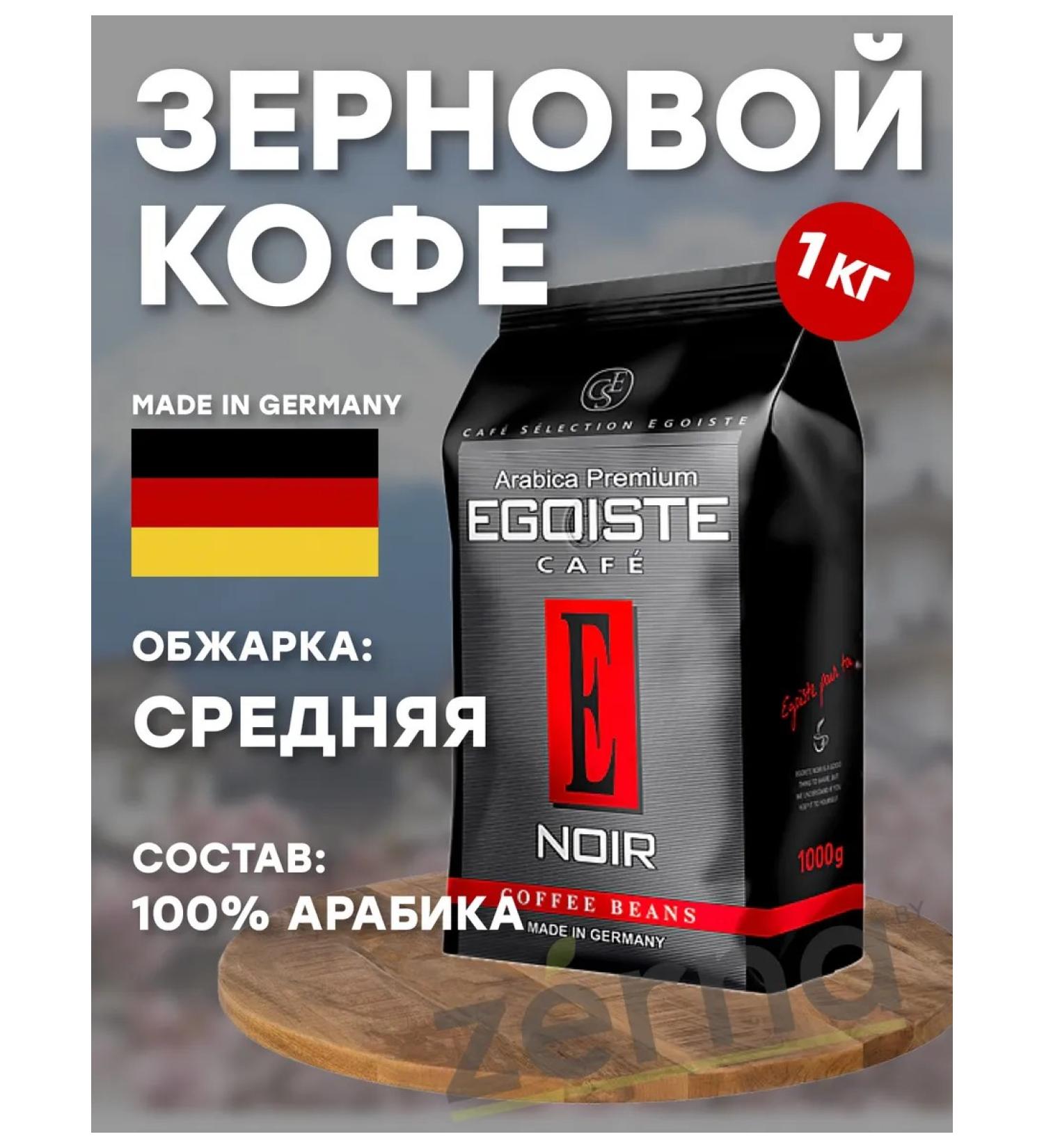 EGOISTE Coffee grain egoist Noir 1 kg - Buy Online on GoSupps.com