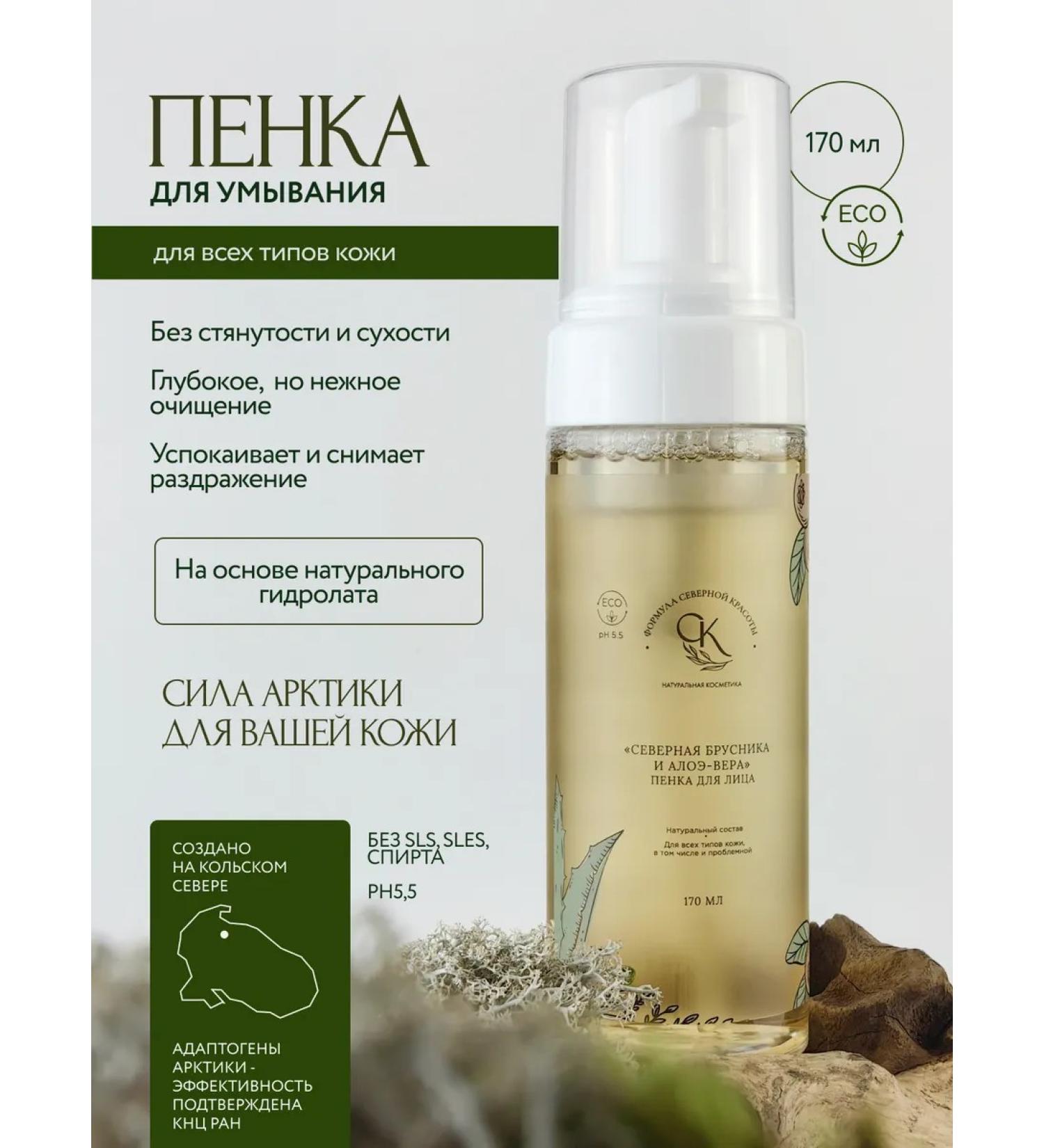 NORTHERN BEAUTY FORMULA Foam for washing northern lingonberries and aloe ranges without SLS - Buy Online on GoSupps.com