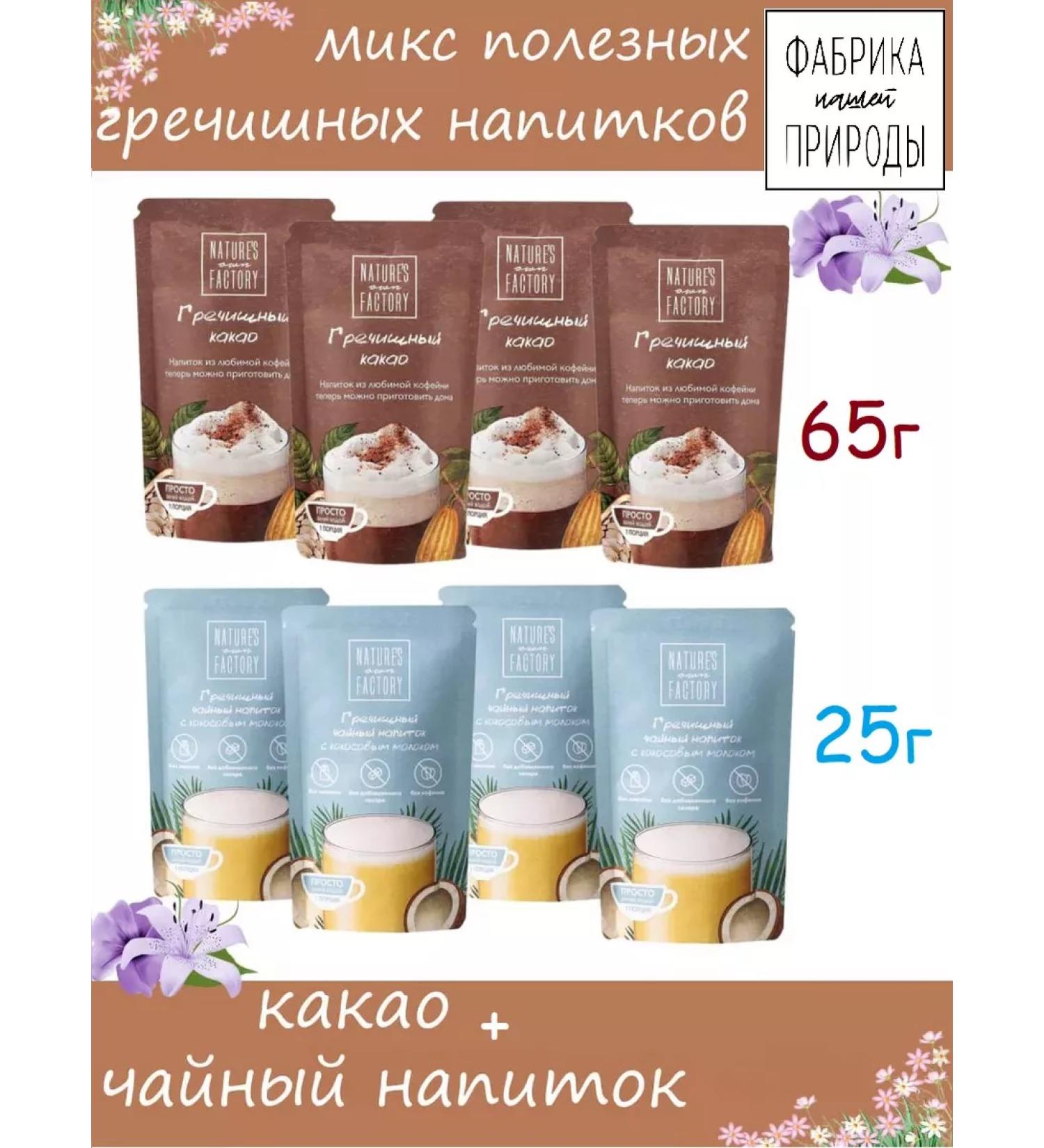 FACTORY OF NATURE Mix of buckwheat drinks 4x65g and tea 4x25g - Buy Online on GoSupps.com