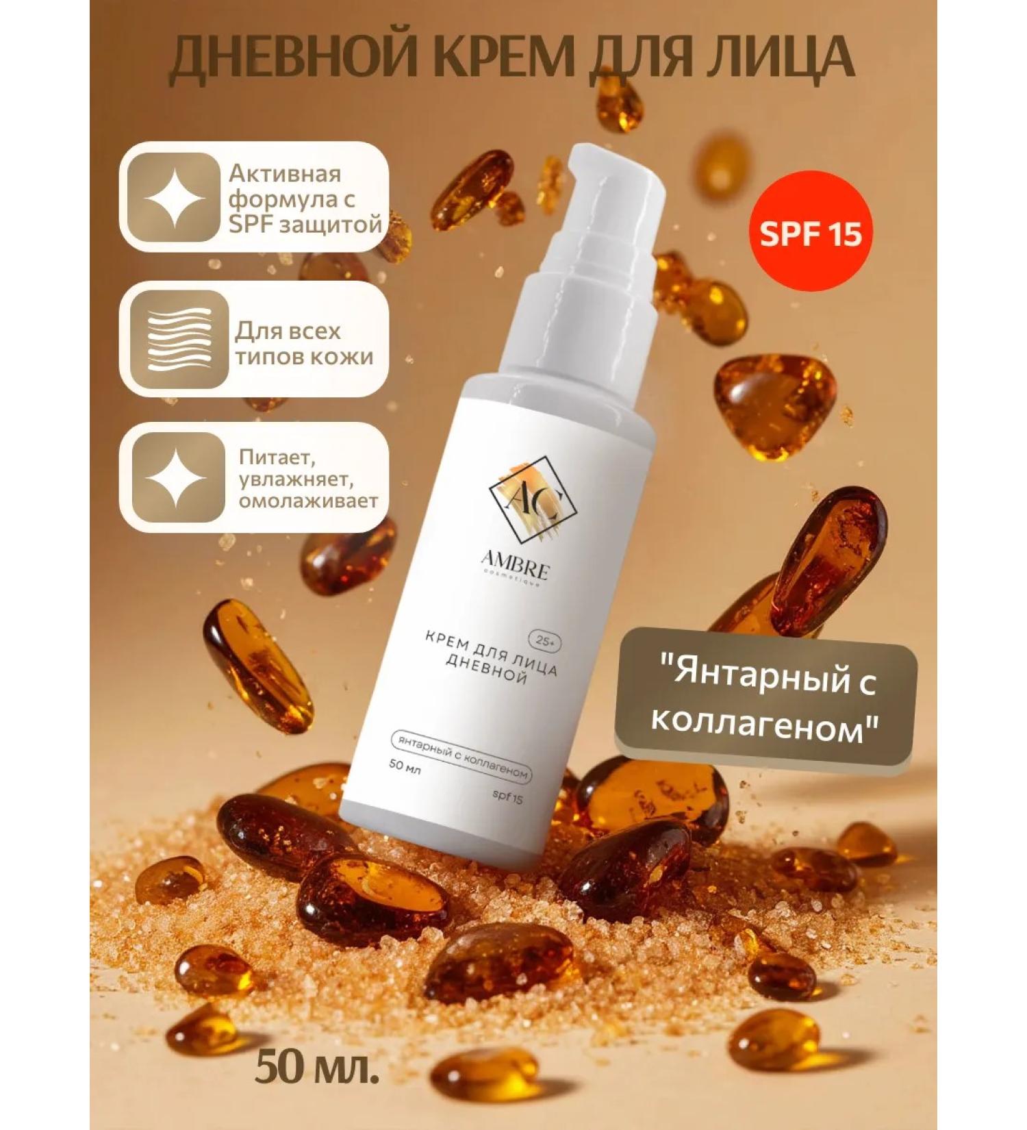 AMBRE Cosm tique Facial Day Cream "Amber with collagen" SPF 15 50 ml