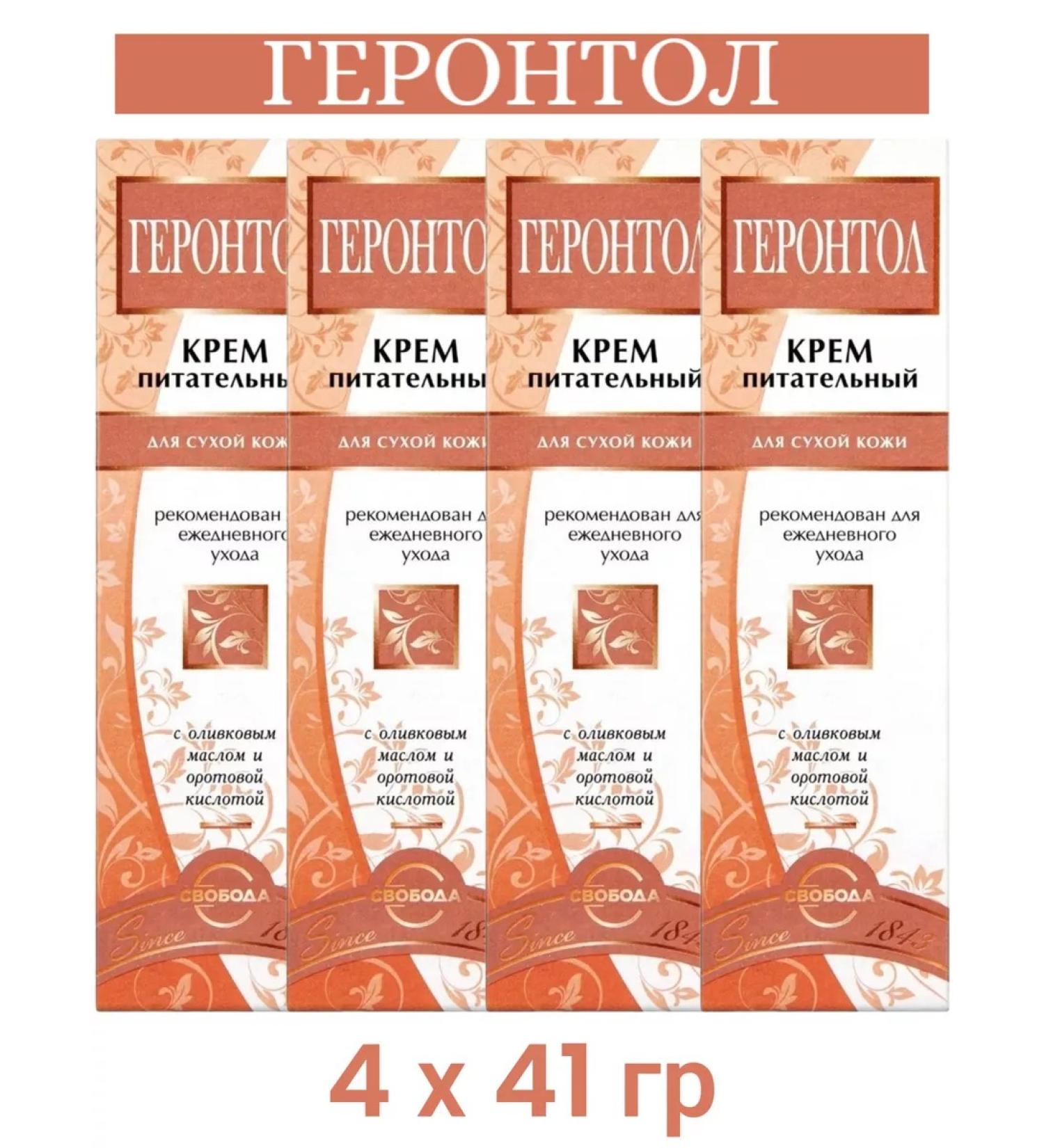 Freedom Gerrontol Cream Nutrient for Facial 41g 4pcs - Buy Online on GoSupps.com