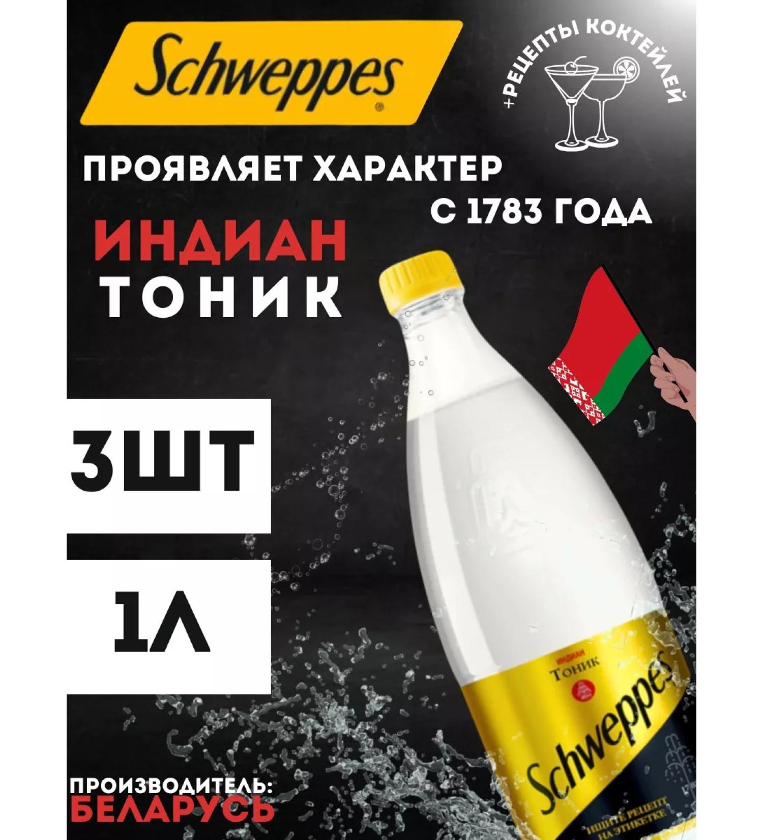 Schweppes SHVEPS Tonic Indiantonic 1l 3 But - Buy Online on GoSupps.com