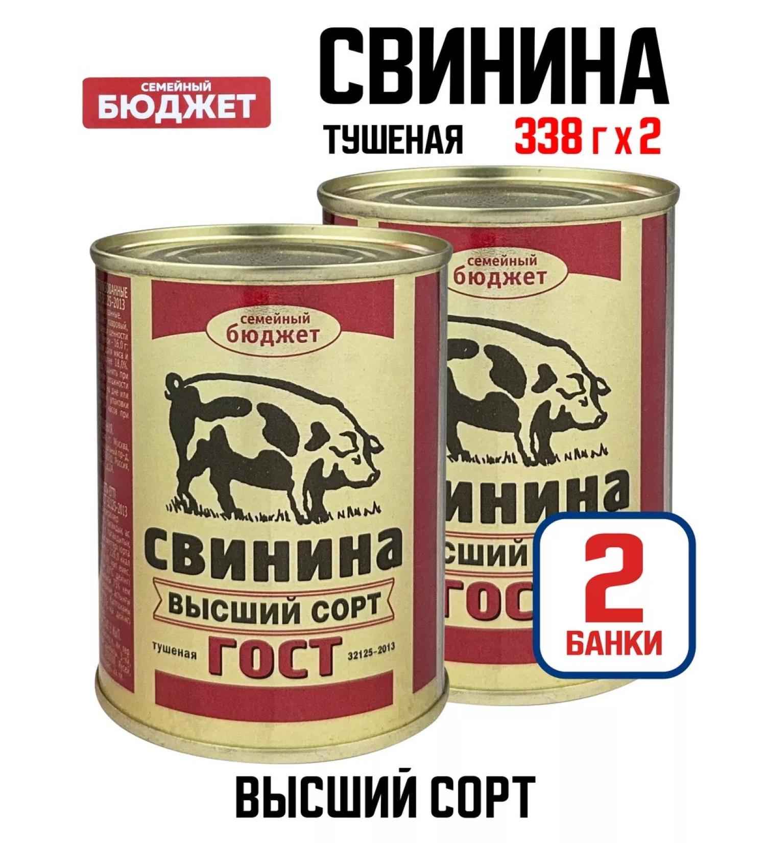 Family budget Pork stewed higher grade 338 g - 2 pcs - Buy Online on GoSupps.com