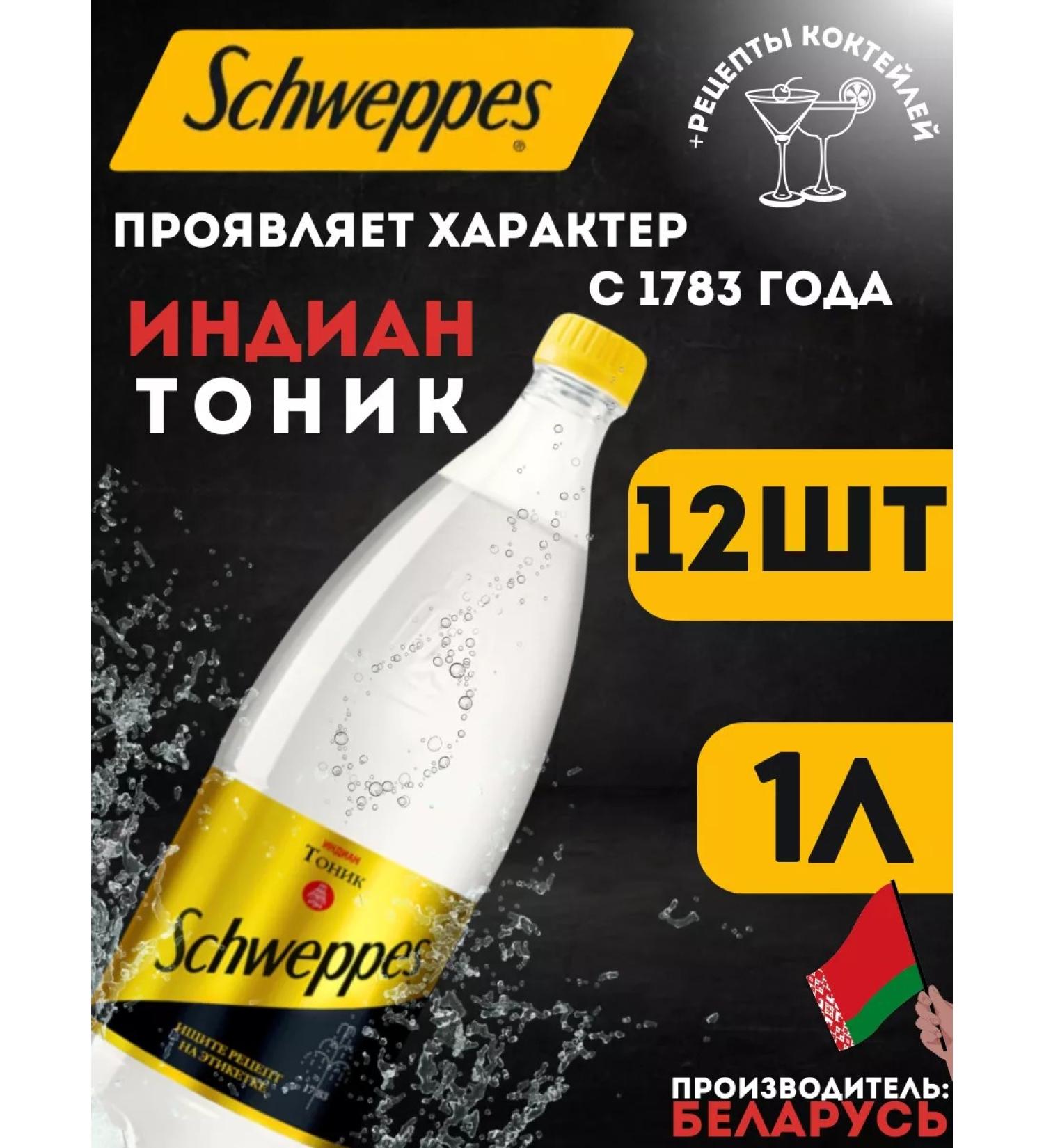 Schweppes SHVEPS Tonic Indiantonic 1l 12 But - Buy Online on GoSupps.com